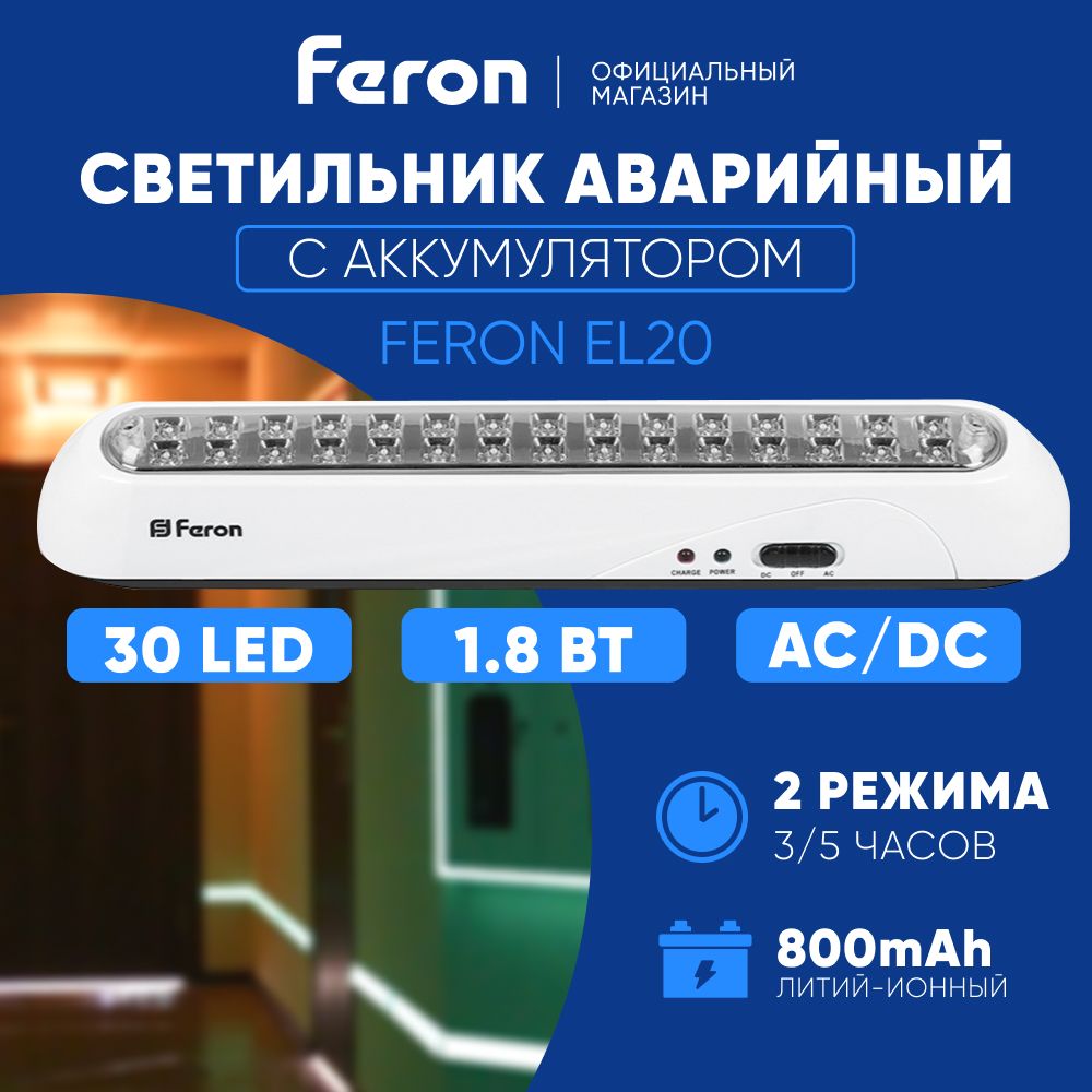 Аварийное освещение / Светодиодный светильник автономный 30 LED / Фонарь аккумуляторный для подсветки путей эвакуации при отключении электроэнергии с 2 режимами / 3-4-5 часов Feron EL20 12901