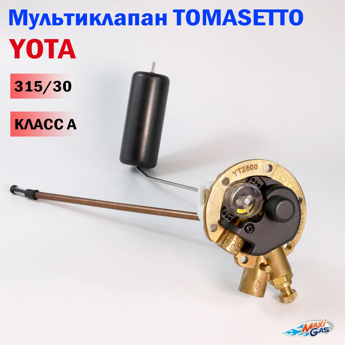 Мультиклапан ГБО YOTA (TOMASETTO) 315/30 Класс A