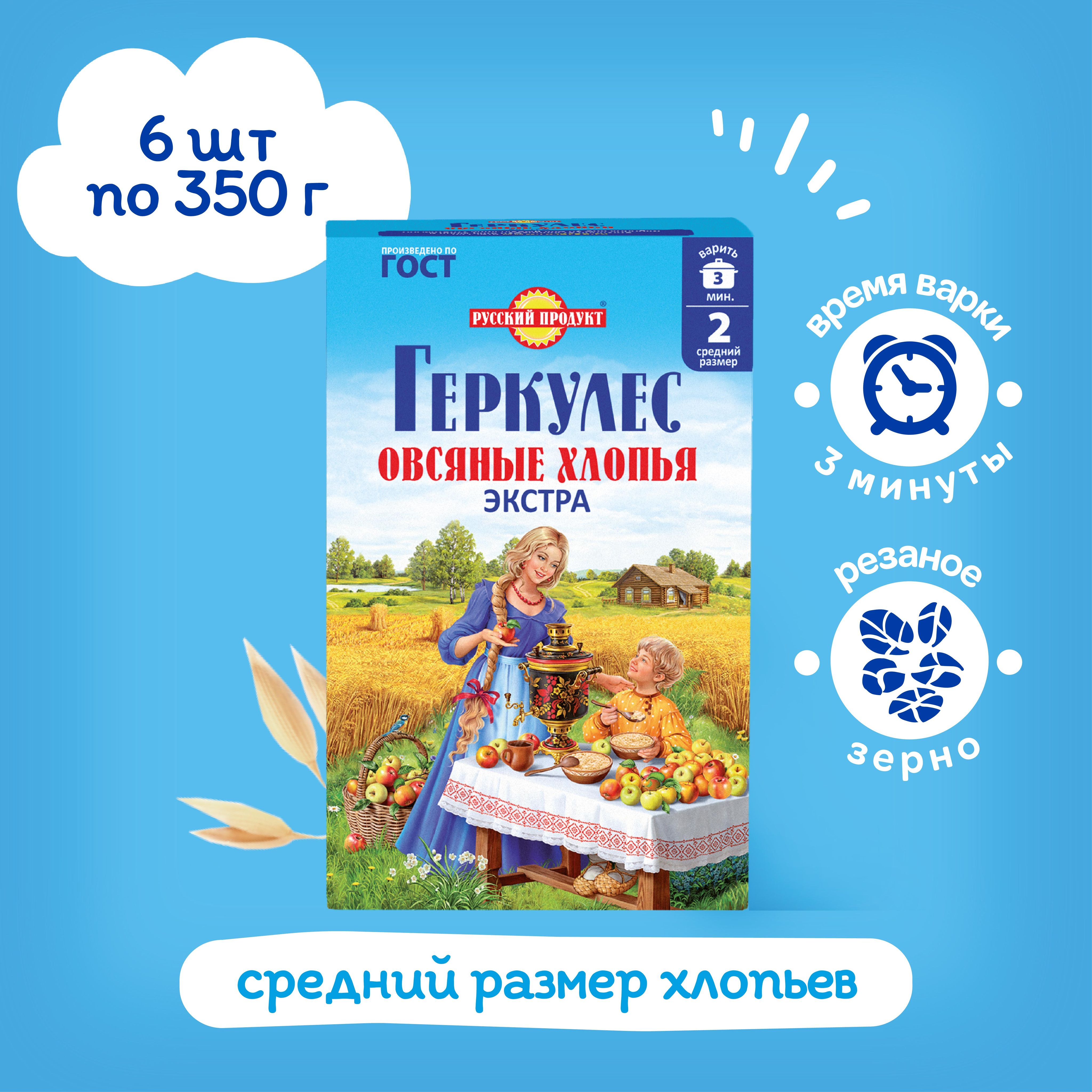 Овсяные хлопья Геркулес Экстра 350 гр x 6 шт, Русский Продукт