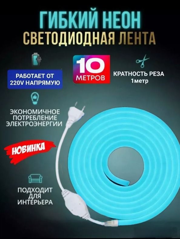 СветодиоднаялентаГибкийнеон,10метров,Голубой