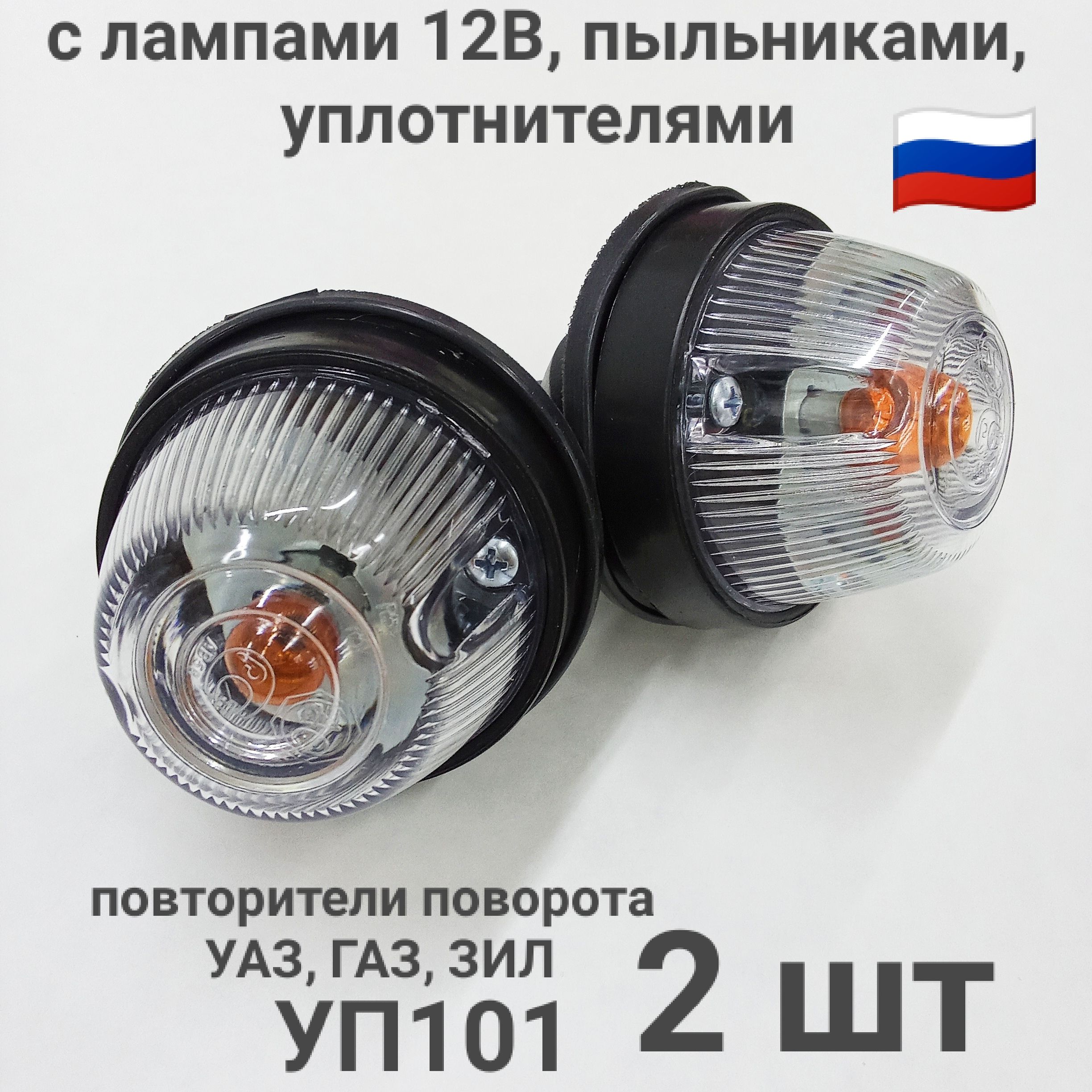 Указатели поворота боковые с лампами 12В, прозрачные УАЗ, ГАЗ, ЗИЛ. Комплект 2 шт.