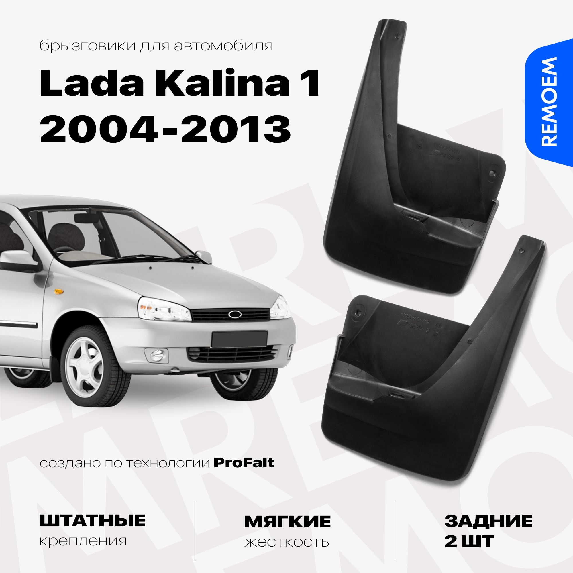 Задние брызговики для Лада Калина 1, ВАЗ 1118, мягкие, 2 шт Remoem / Lada Kalina 1, VAZ 1118