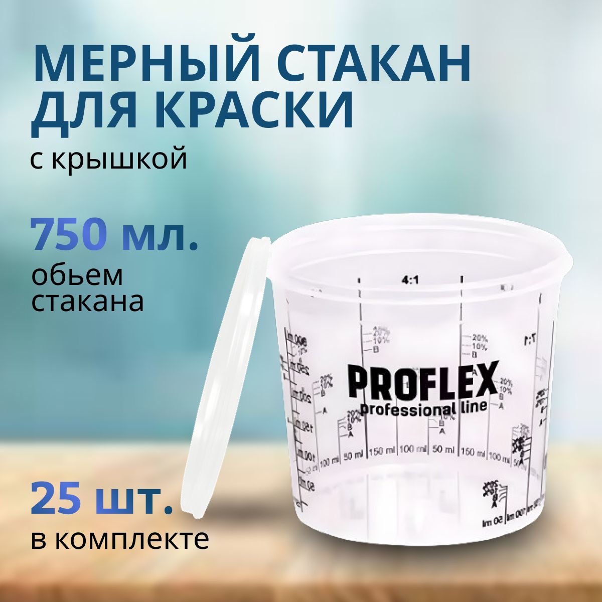 ЕмкостьмернаяпластиковаядлясмешиваниякрасокPROFLEXскрышкой(набор25шт)750мл/Мерныйстакандлякраскиуниверсальный0,75л