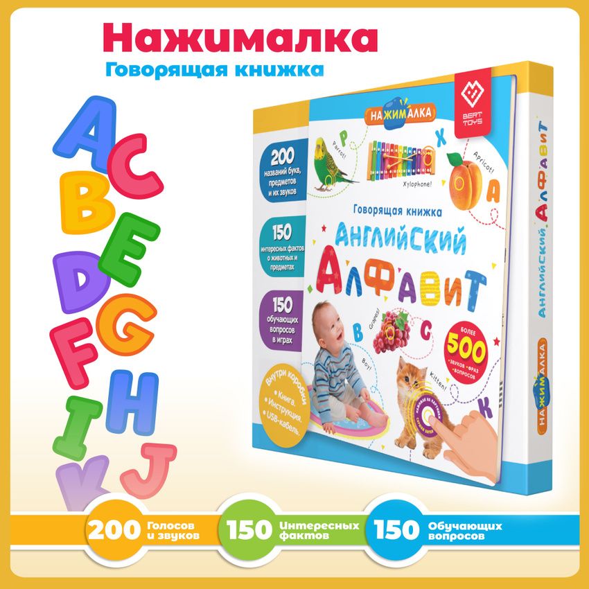 Интерактивная игрушка Нажималка Английский алфавит для детей, BertToys