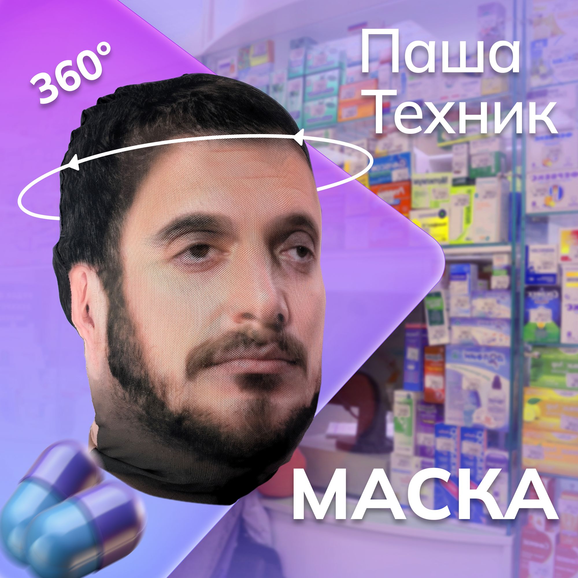 Карнавальная тканевая маска НА ЛИЦО Паша Техник