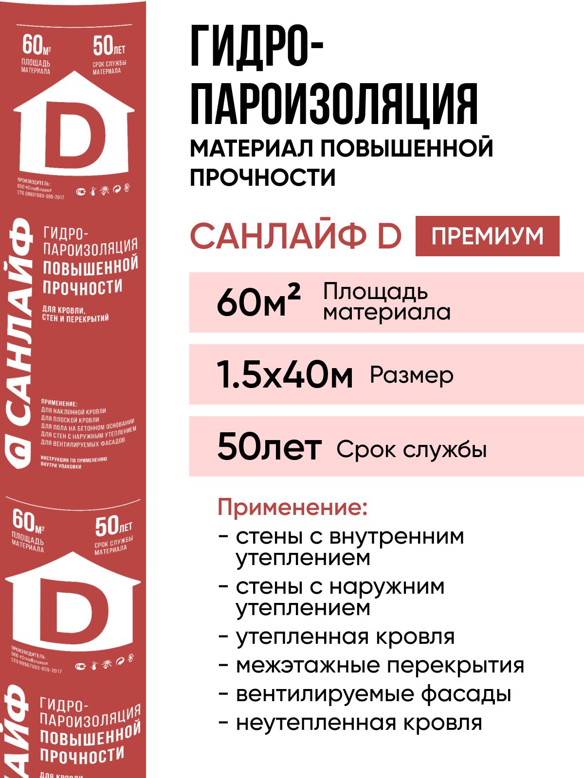 Пароизоляция САНЛАЙФ D ПРЕМИУМ, гидро-пароизоляционный материал повышенной прочности 60м2 (1,5х40)м)