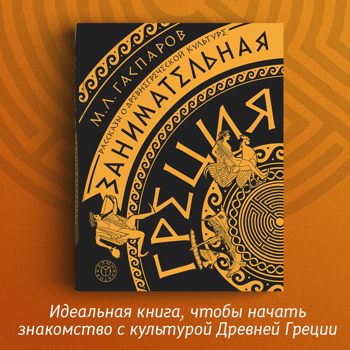 Михаил Гаспаров «Занимательная Греция. Рассказы о древнегреческой культуре»