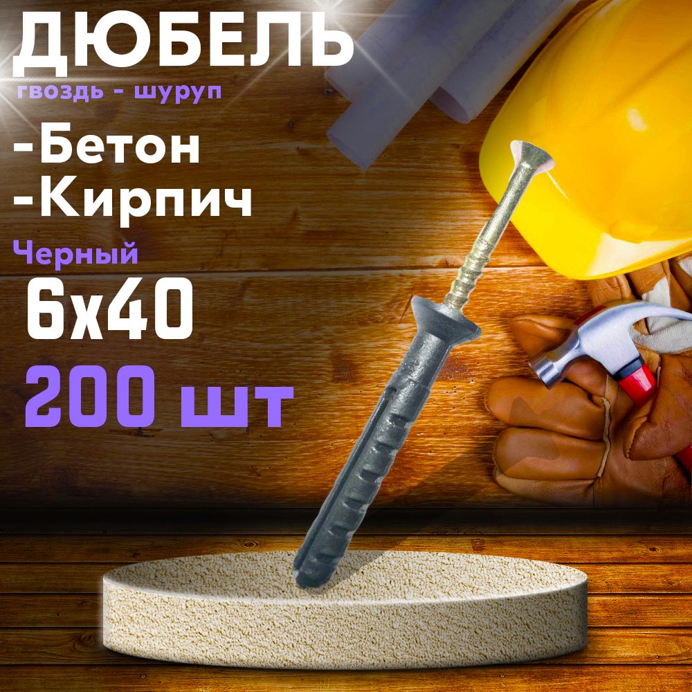 Дюбель гвоздь 6х40 потайной, цинк 6*40 - 200 шт