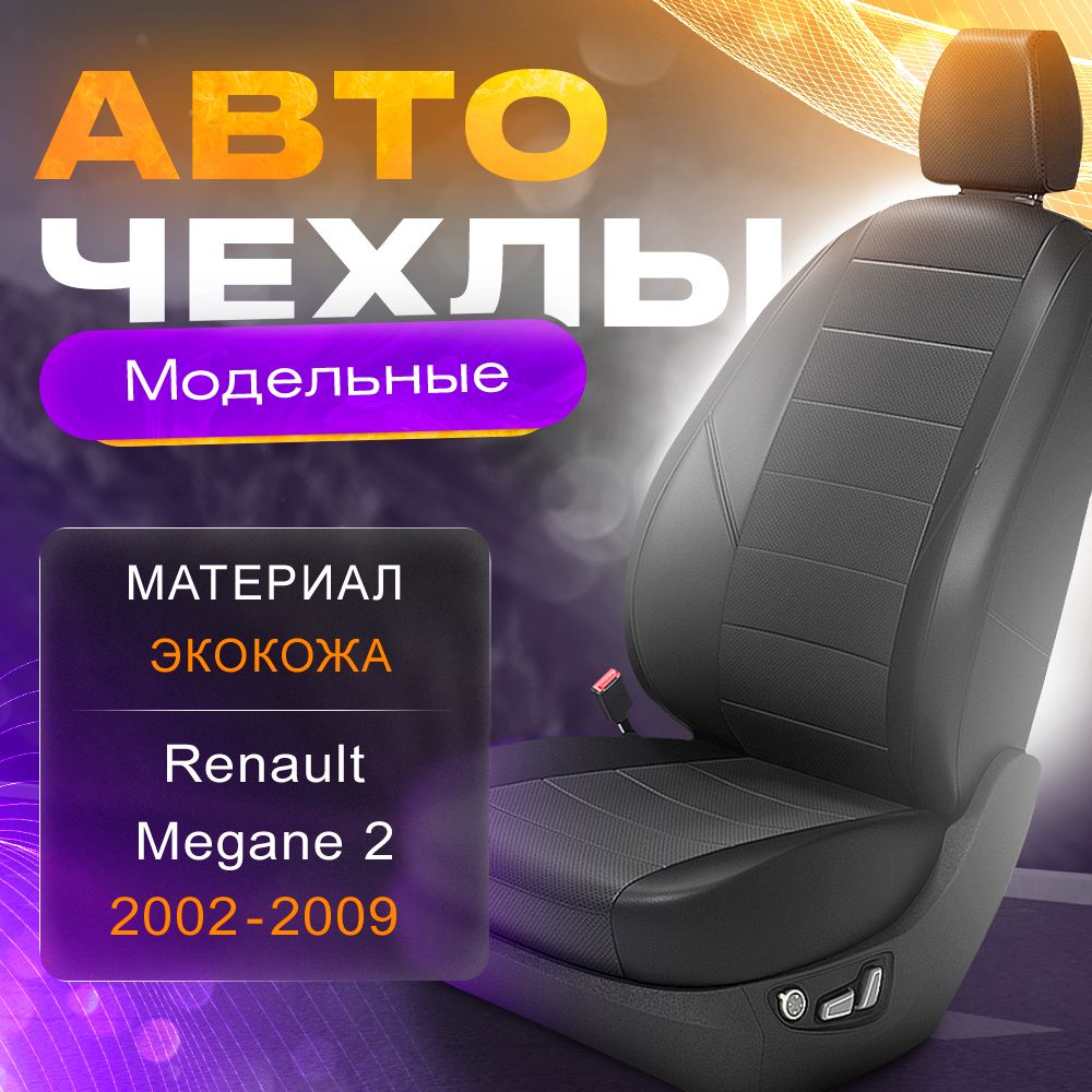 Авточехлы для Renault Megane 2 2002-2009 (Экокожа) Серия LITE