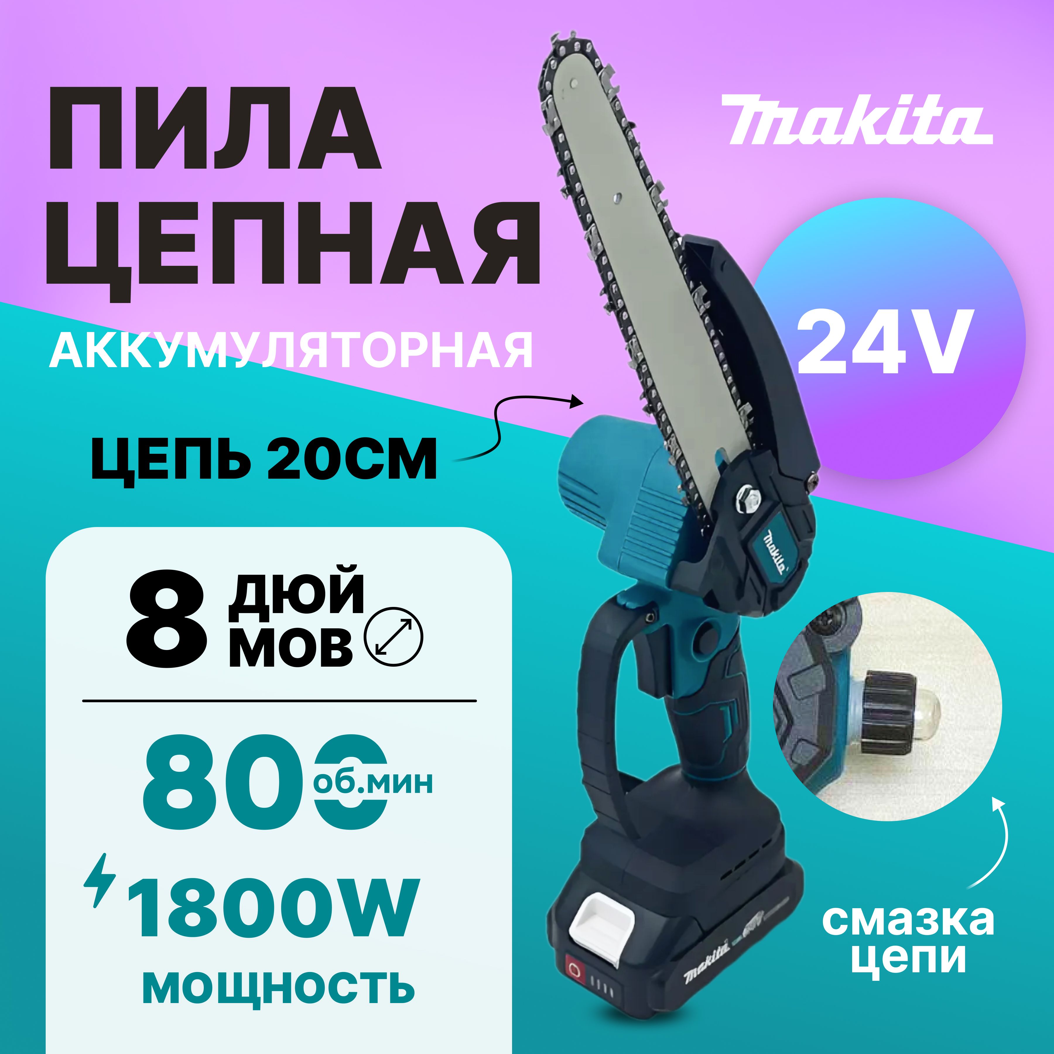 Пила аккумуляторная цепная 8 дюймов Makita/Сучкорез/Минипила/24V/Подача масла