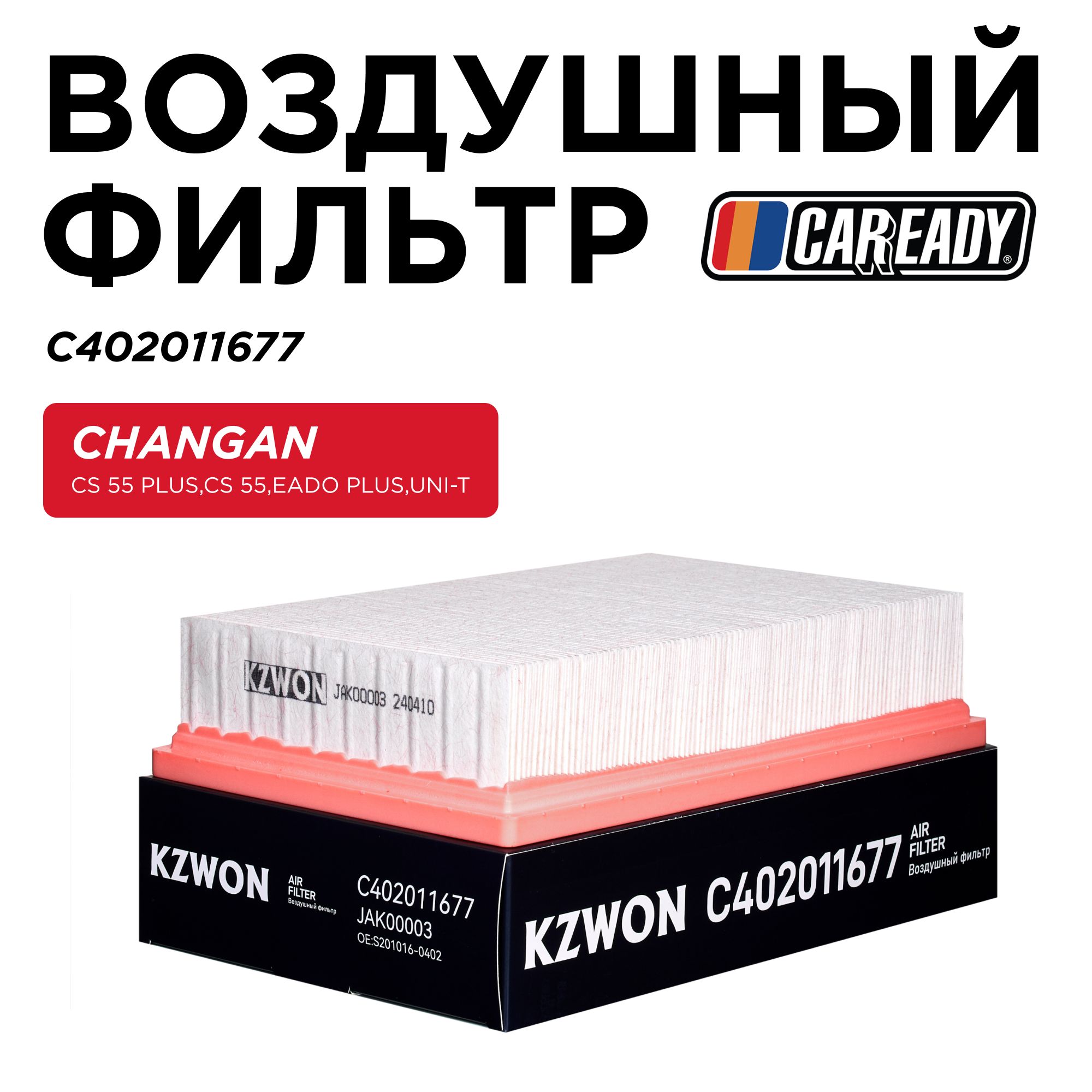 ВоздушныйфильтрдляCHANGANUNI-T,CAREADYарт.C402011677