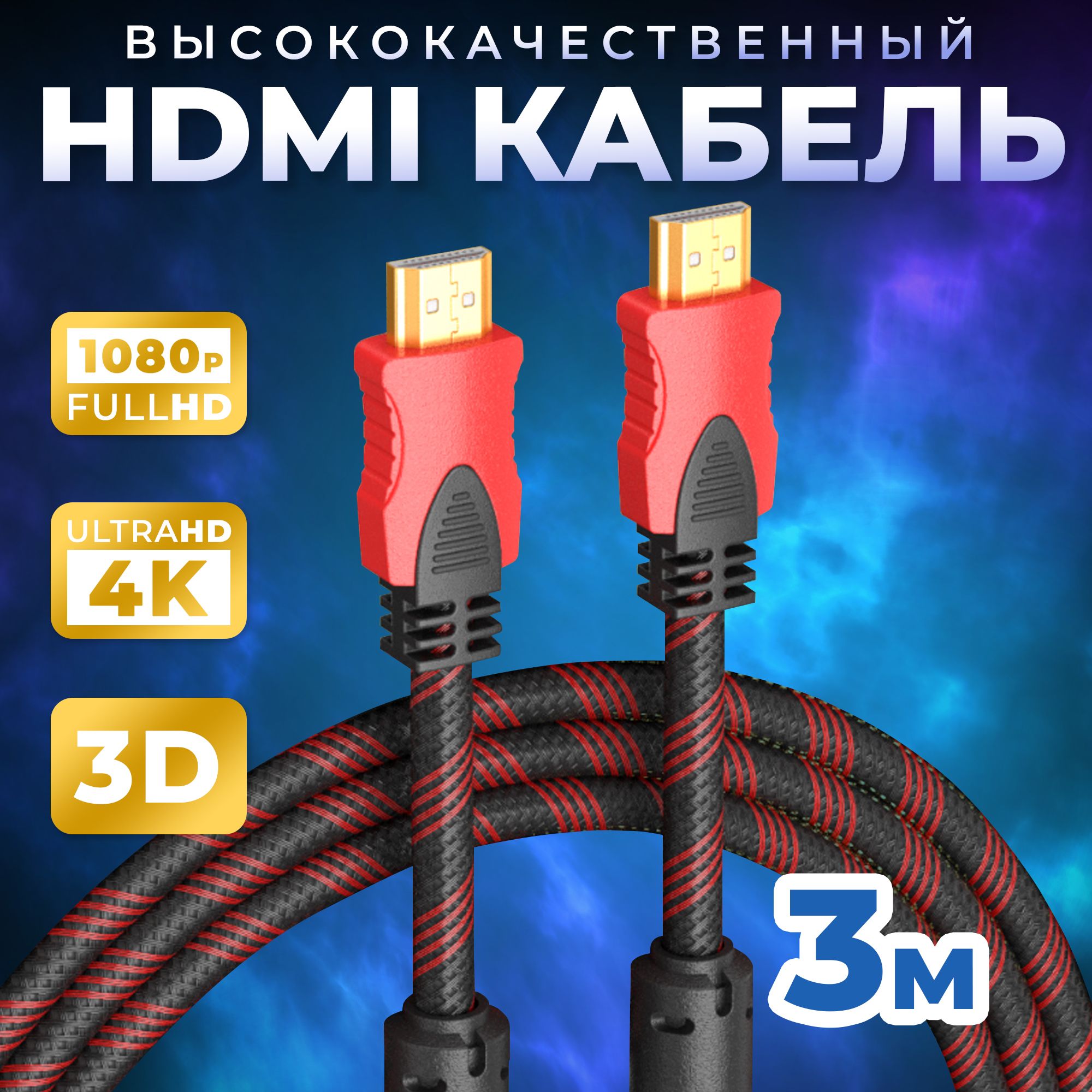 КабельHDMI3мстройнымэкранированиемдляподключениямонитора,телевизора,видеотехники,ноутбуковикомпьютеровподдерживает1080FullHD4KUltraHD3DRedoroЧёрно-Красный