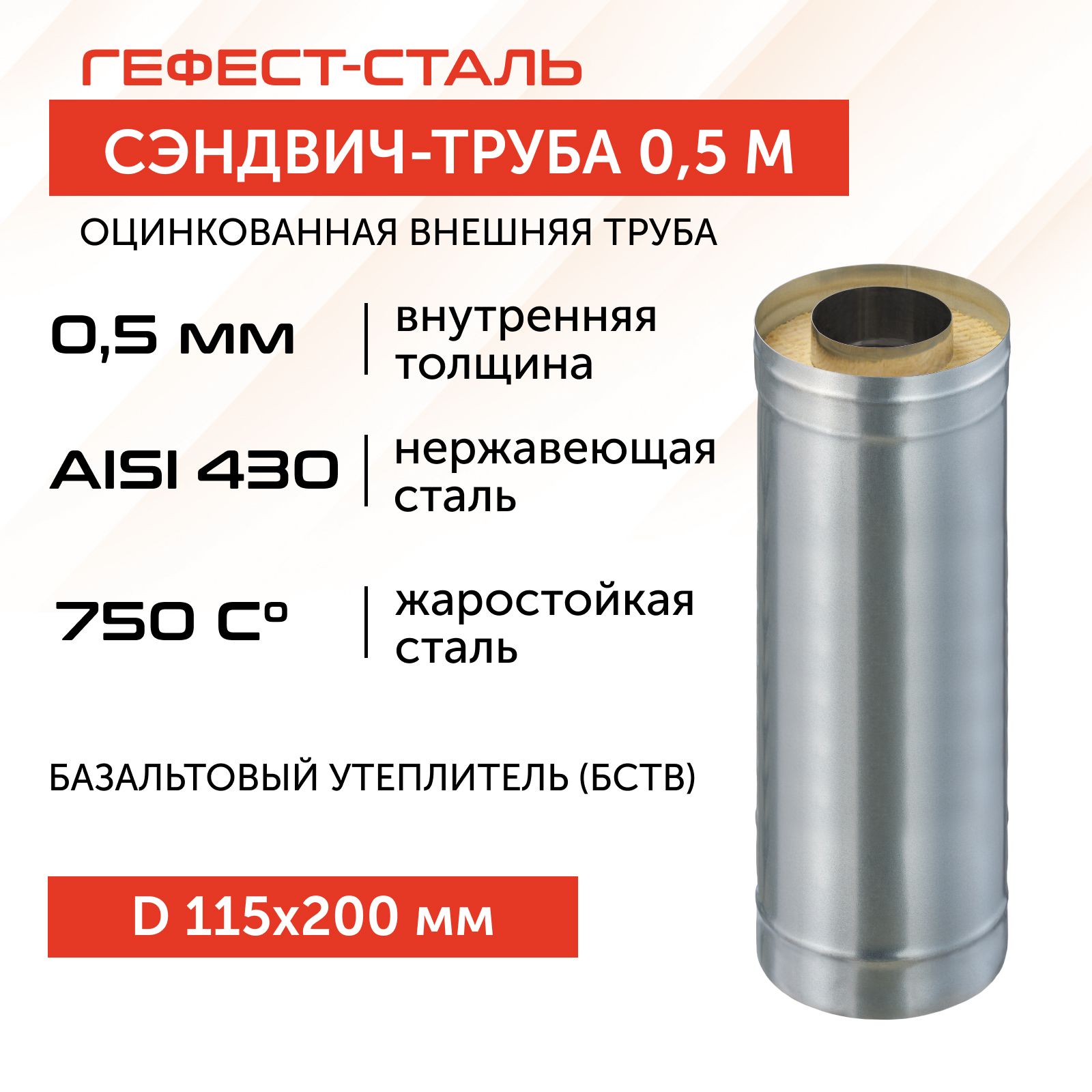 Сэндвич-трубадлядымохода0,5м,115х200,AISI430/Оц,0,5мм/0,5мм,(К)