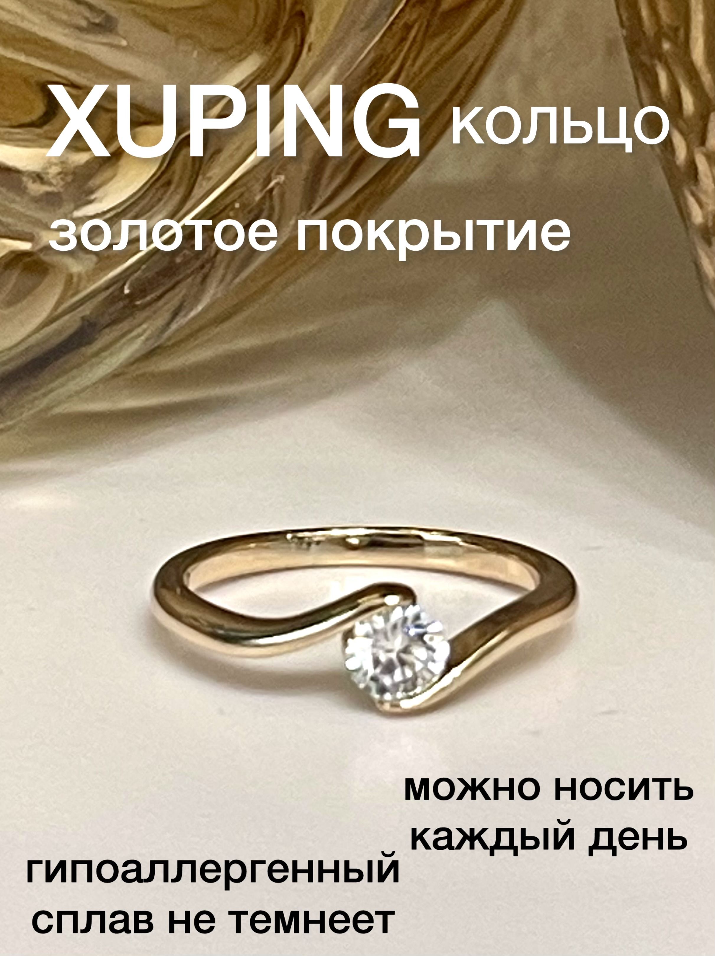 КольцоженскоеXUPINGJEWELRYподзолото19-горазмерасфианитом.