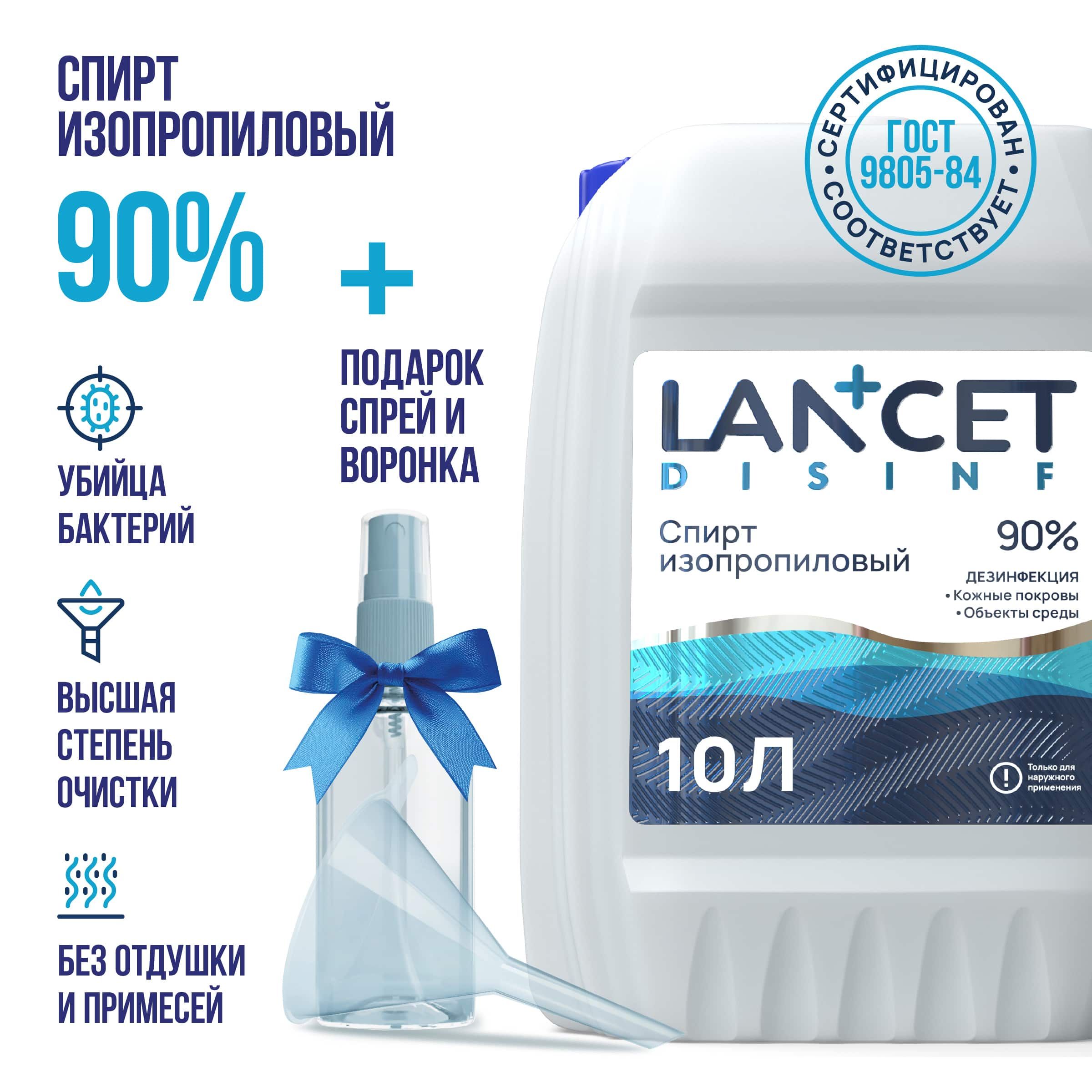 Спирт изопропиловый 90% для дезинфекции LANCET, 10 л