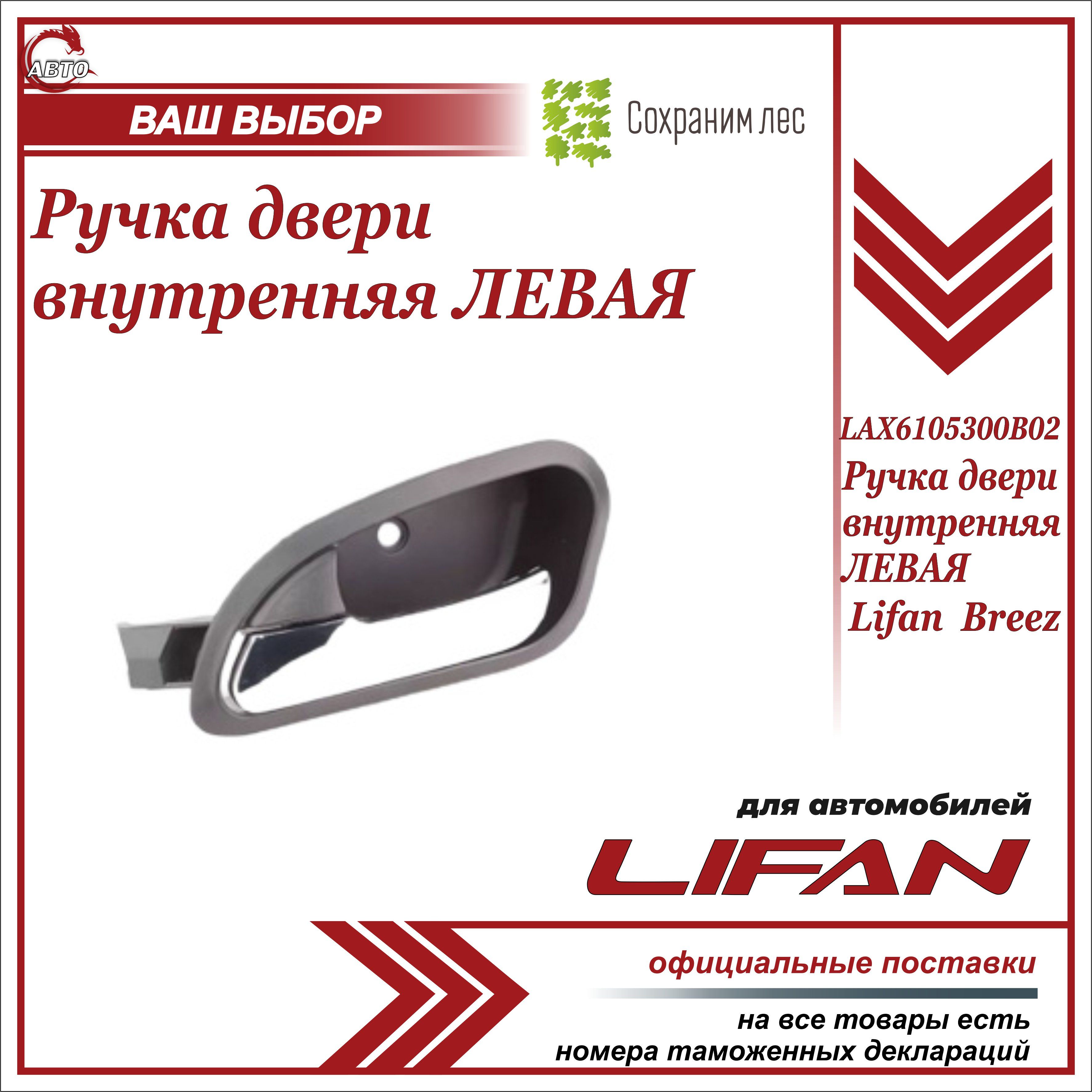 Ручка двери внутр. ЛЕВАЯ (черная) для Лифан Бриз / Lifan Breez / LAX6105300B02