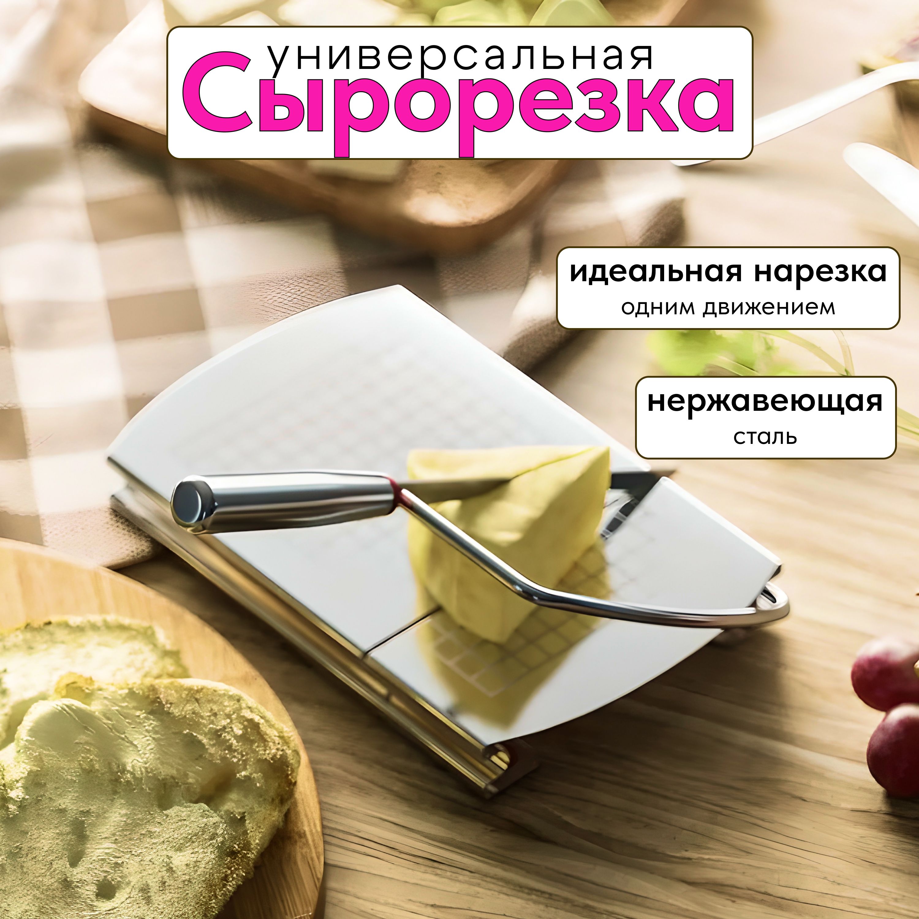 Сырорезка