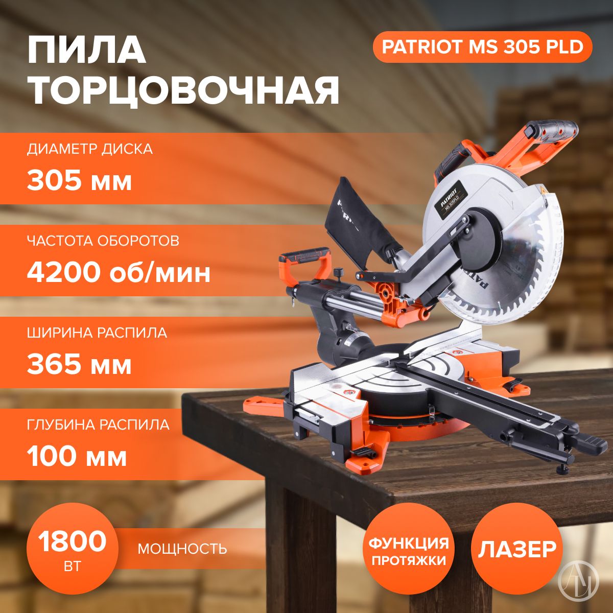 Пила торцовочная PATRIOT MS 305 PLD (1800 Вт, 4200 об/мин, 220-230 В, щеточный двигатель, лазер) электропила/пила торцовочная