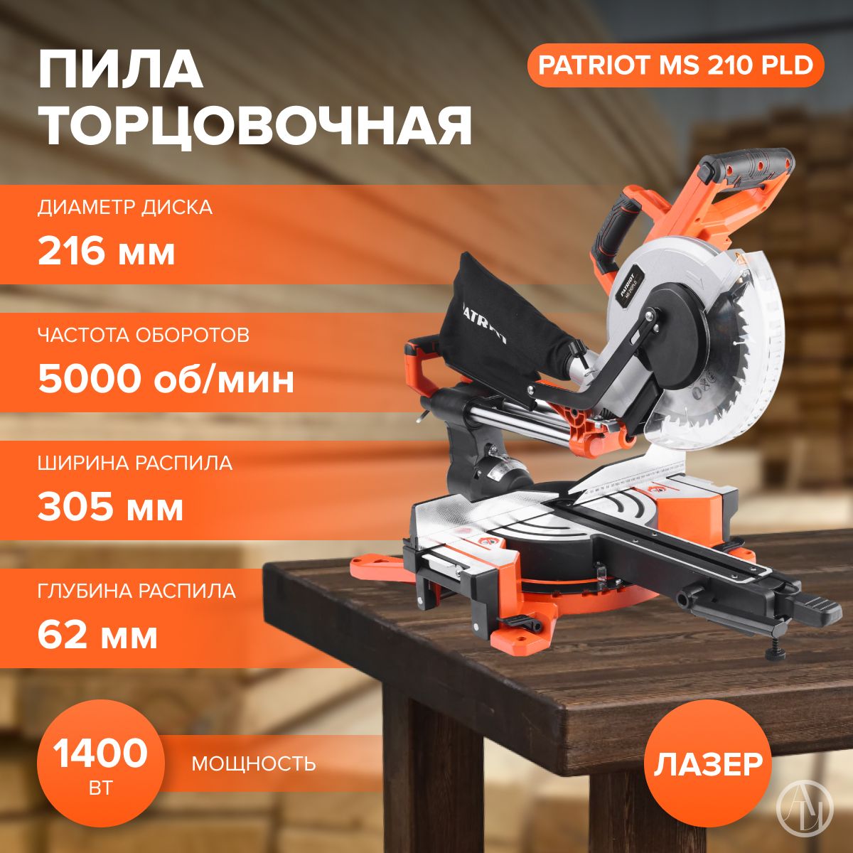 Пила торцовочная PATRIOT MS 210 PLD (1400 Вт, 5000 об/мин, 230 В, щеточный двигатель) электропила/пила торцовочная