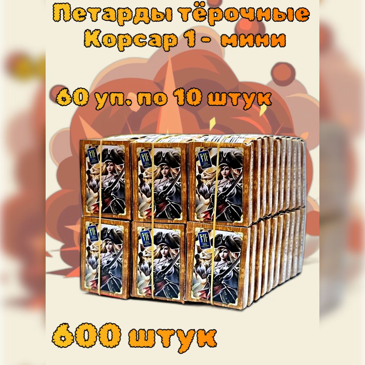 Петарды тёрочные "Корсар 1 мини", 600 штук (60 упаковок по 10 штук)