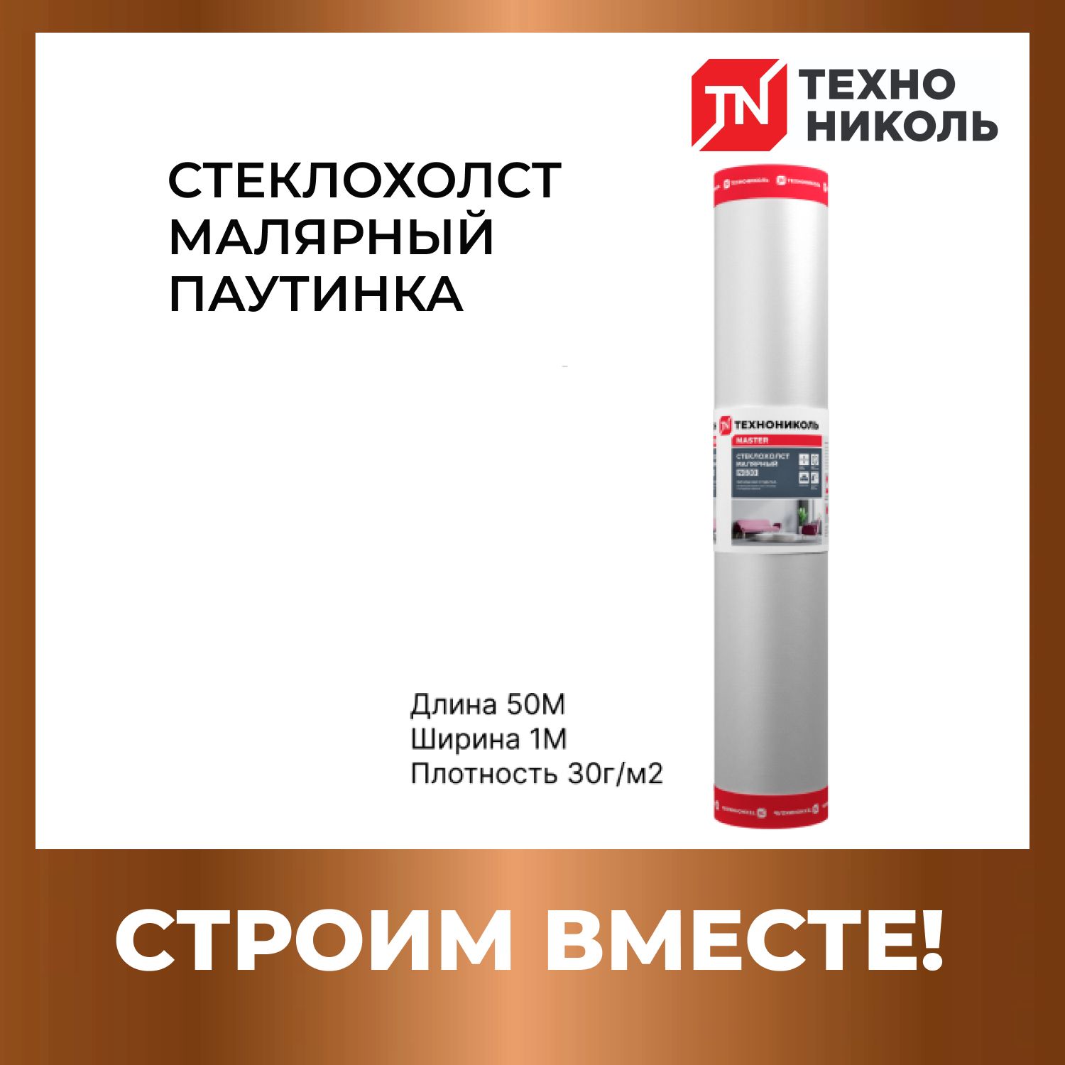 Стеклохолст паутинка малярный ТЕХНОНИКОЛЬ NG30 50X1М плотность 30г/м2