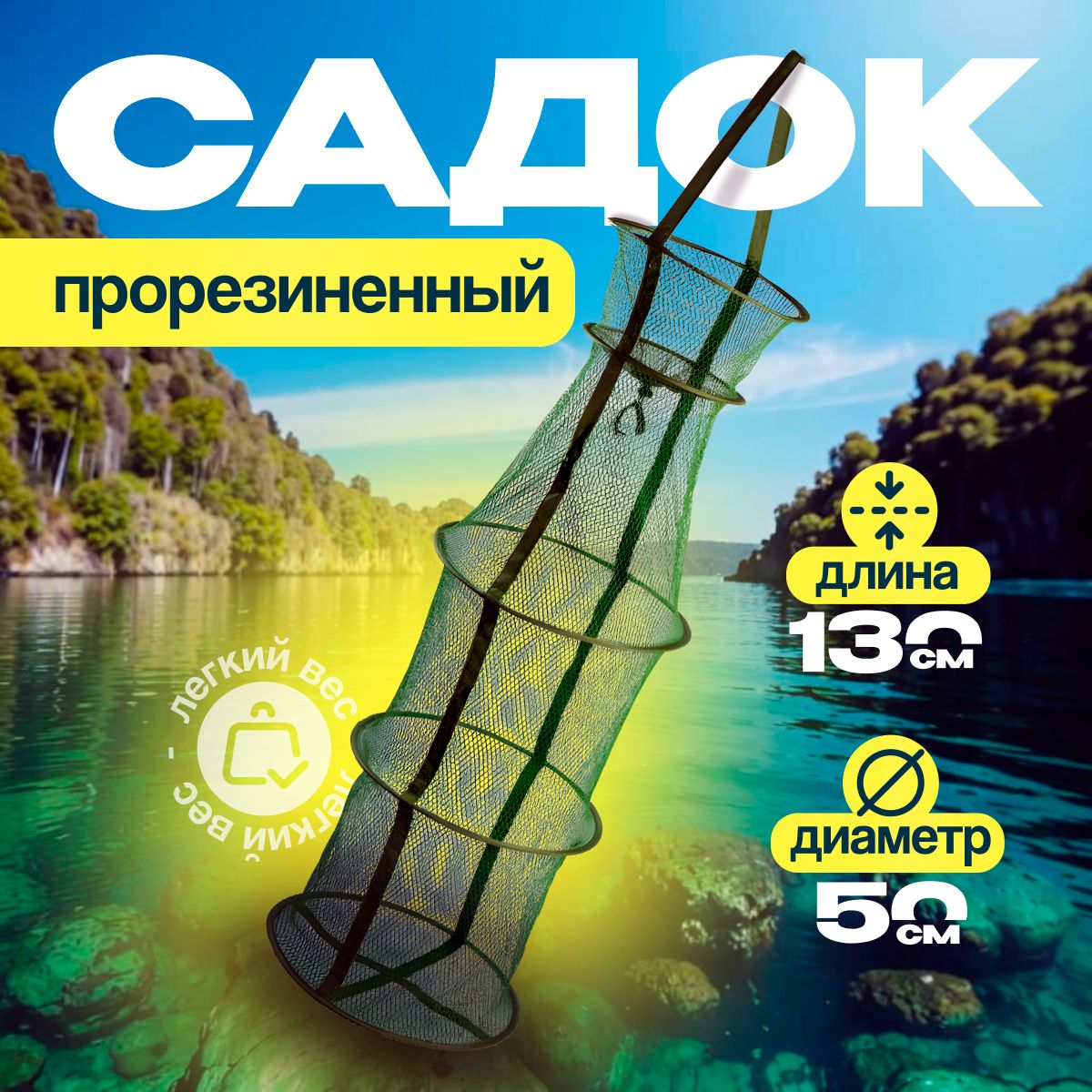 Садок прорезиненный для рыбалки East Shark SV-50 , 130х50 см