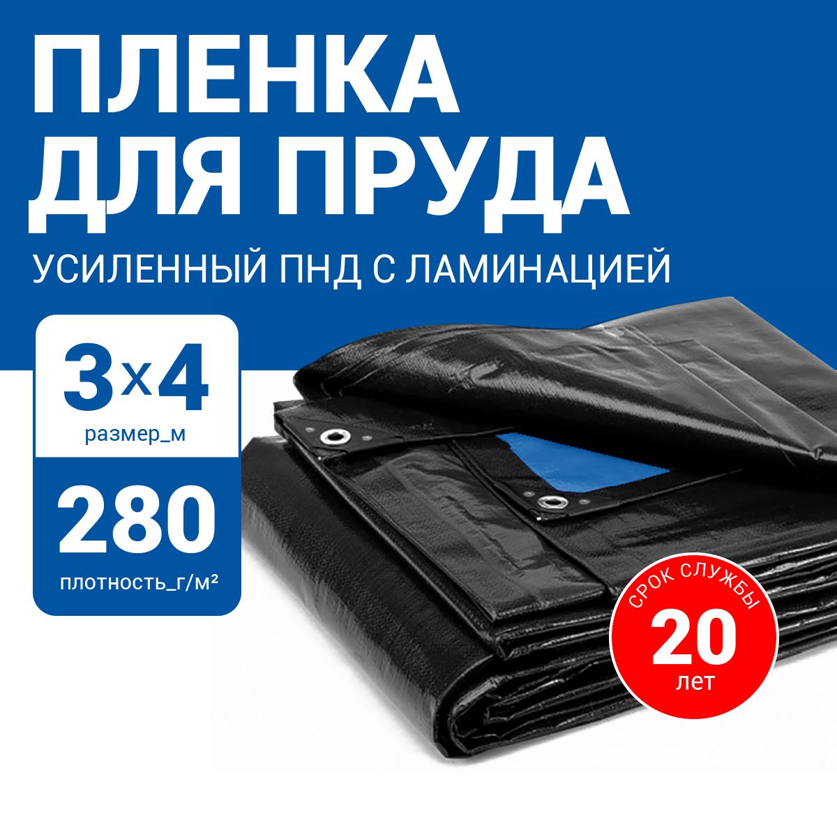 Пленкадляпруда280г/м23х4м