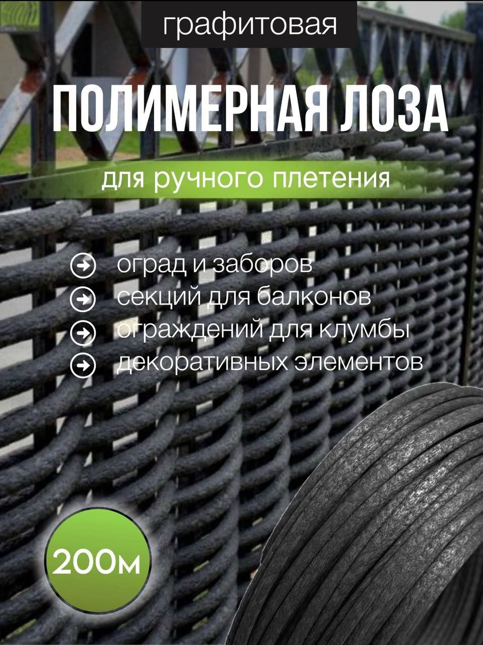 Лозадлязабораполимернаячерная200мдляплетениясадовыхограждений,клумб