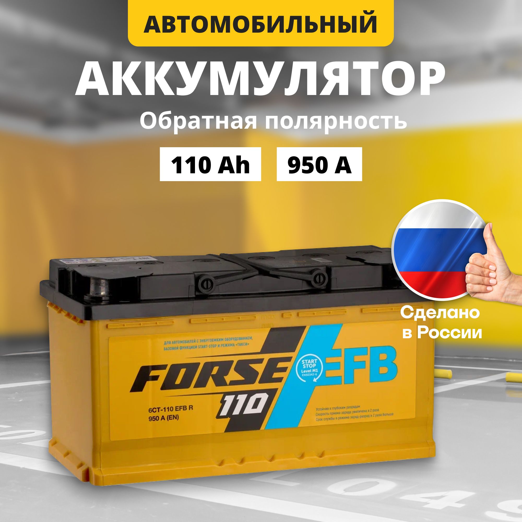 Аккумулятор автомобильный 12v 110 Ah FORSE EFB 110 Ah 950 A R+ обратная полярность 353x175x190 стартерный акб для автомобиля, машины