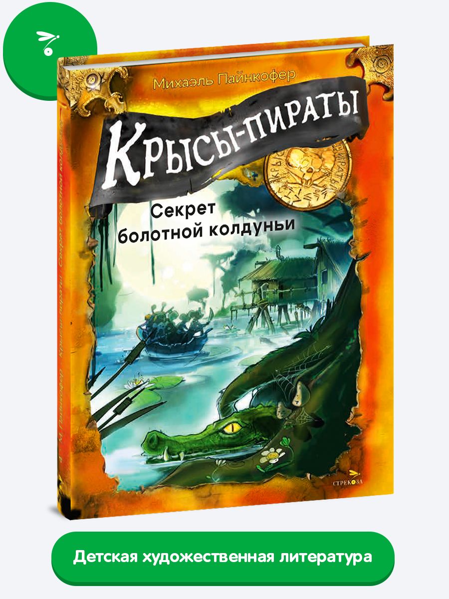 Крысы-пираты. Секрет болотной колдуньи (Книга 4) | Пайнкофер Михаэль