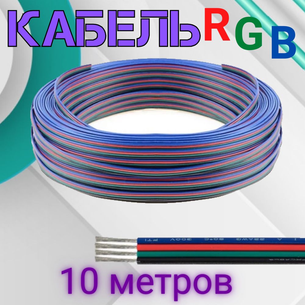 Кабель для светодиодной ленты RGB (10 метров)