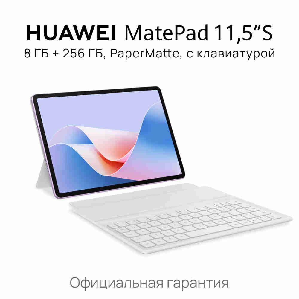 HUAWEIПланшетMatePad11,5”SPaperMatte,11.5"8ГБ/256ГБ,сиреневый