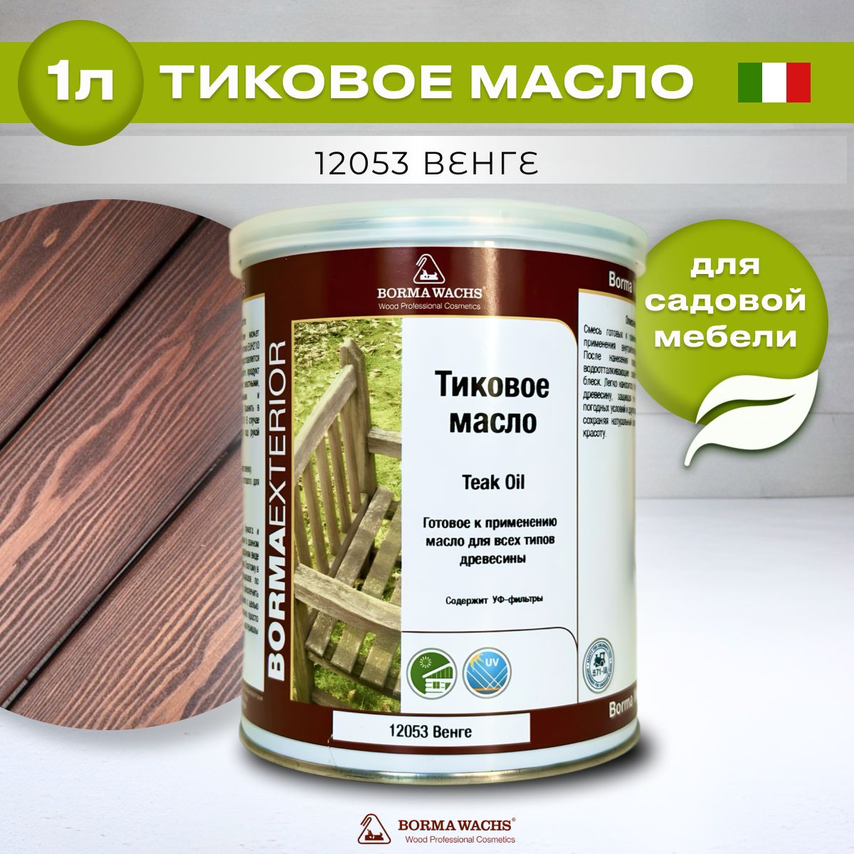 Тиковое масло для дерева BORMA WACHS TEAK OIL(1л) цвет венге, грунтовка, пропитка, морилка тонирующая, цветная