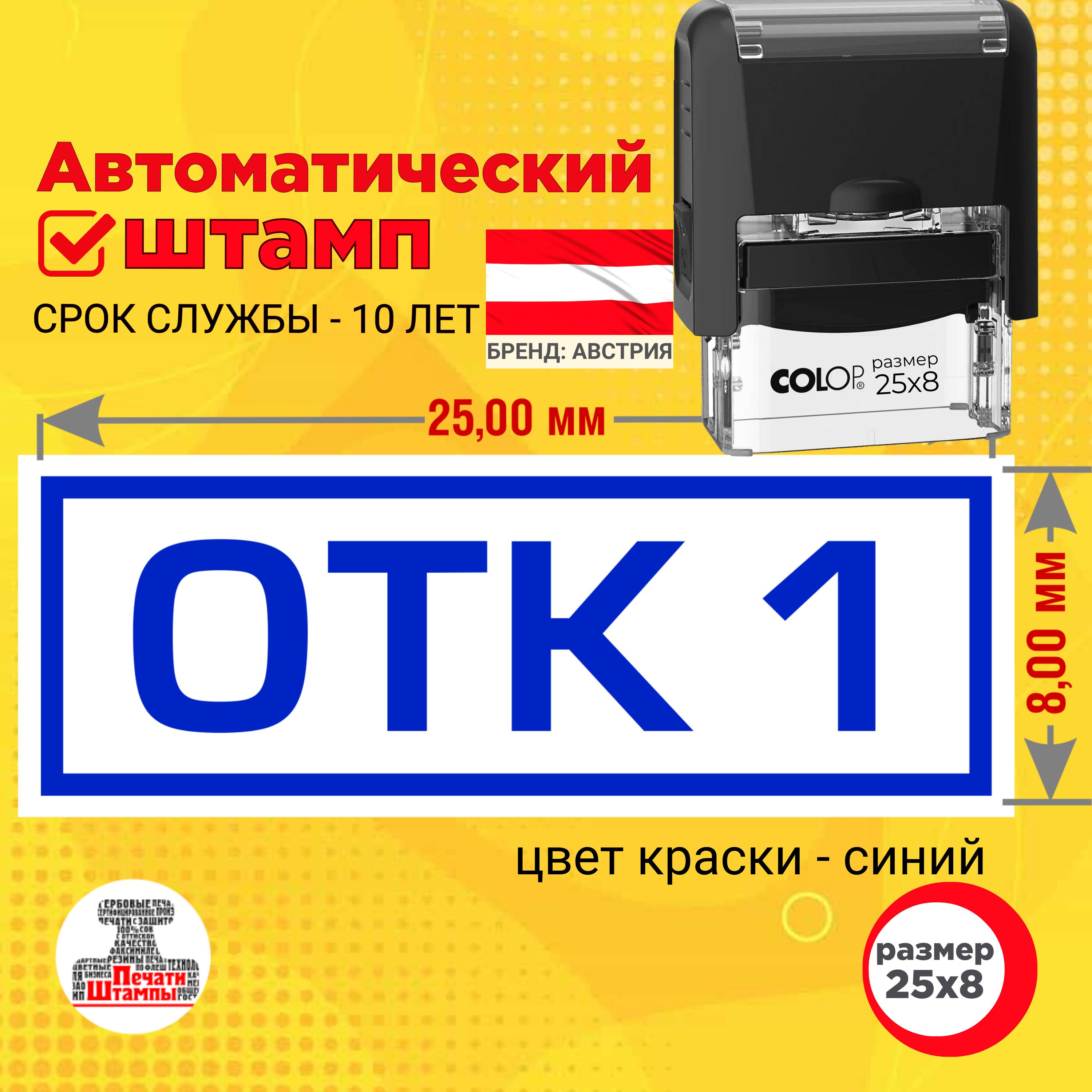 Штамп "ОТК 1" (Отдела технического контроля) Размер оттиска: 25х8 мм