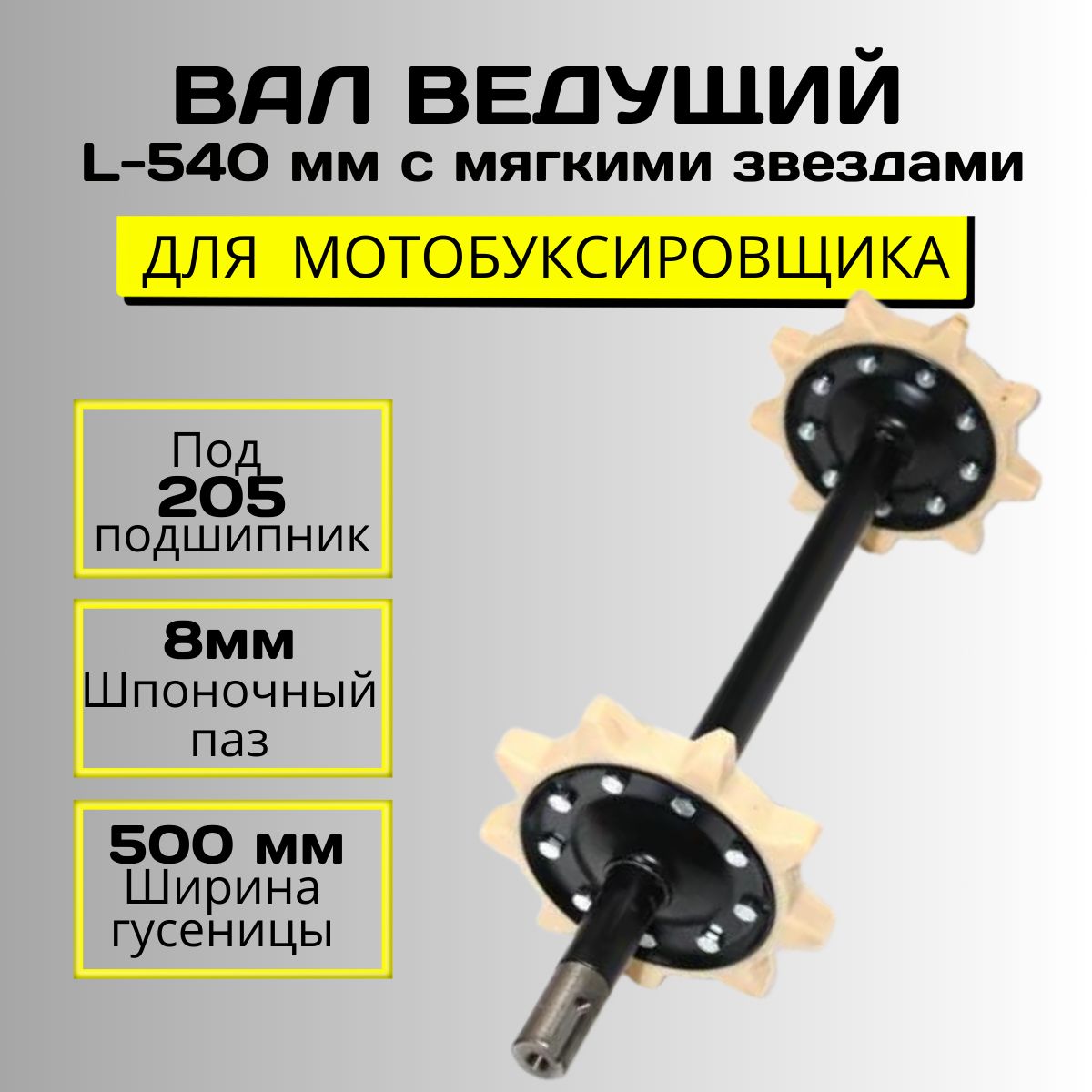 ВалведущийL-540ммсмягкимизвездамипод205подшипникдлямотобуксировщикаБурлакМсширинойгусеницы500мм/Шпоночныйпаз8мм.