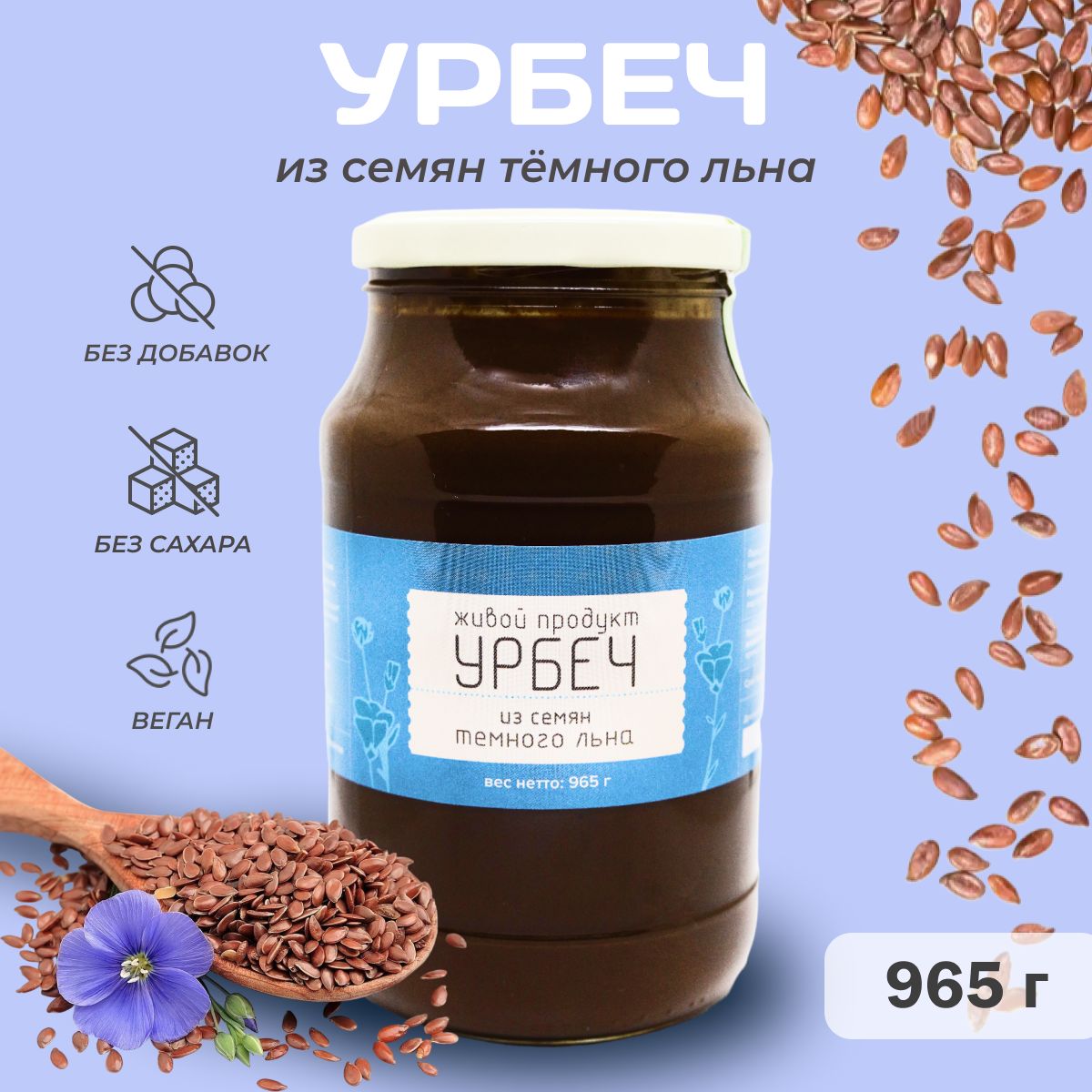 Урбеч Живой продукт из семян темного льна, паста 965 г (1 кг) Семена льна, Льняное масло без сахара