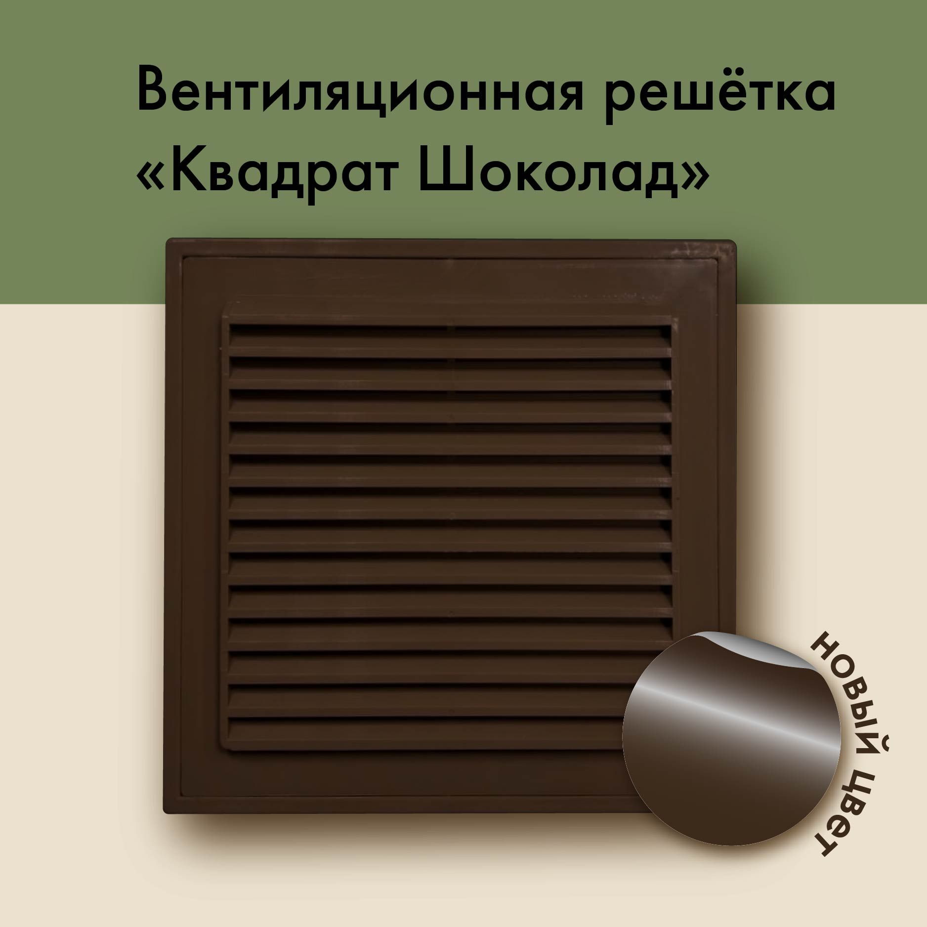 Решетка вентиляционная квадрат 175 на 175 шоколадная