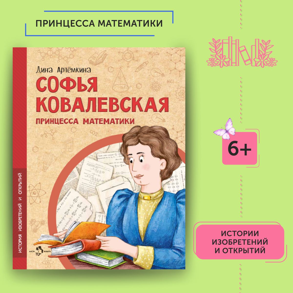 Книга для детей Софья Ковалевская | Артёмкина Дина