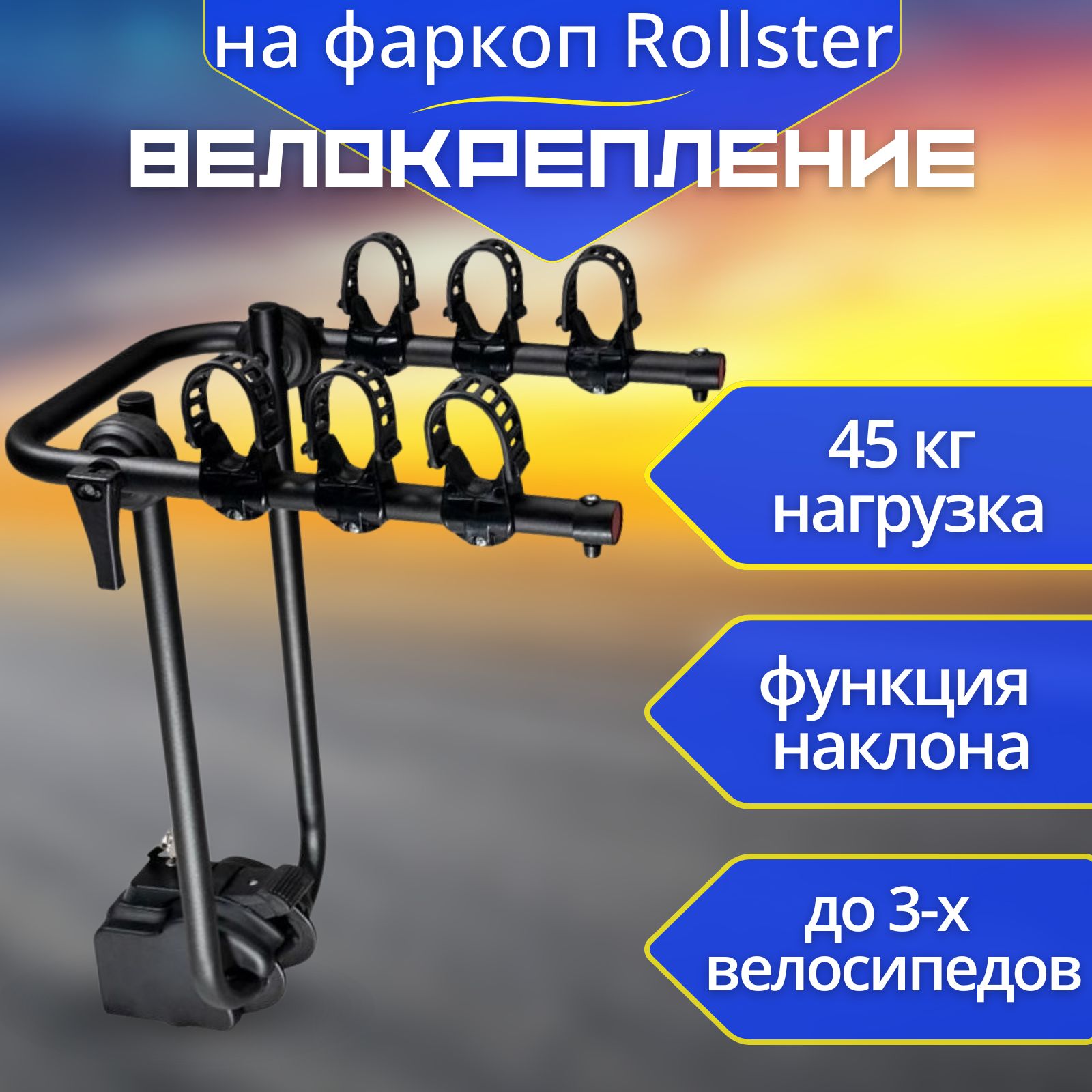 Велокрепление на фаркоп автомобиля, Rollster black, для перевозки до 3-х велосипедов.