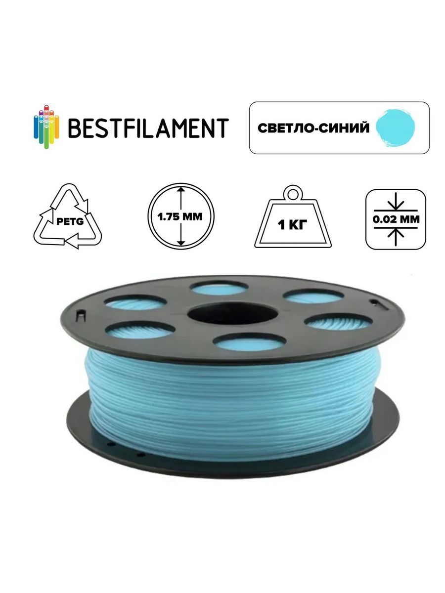 Пластик для 3d принтера PETG светло-синий 1,75 мм BestFilament, 1 кг