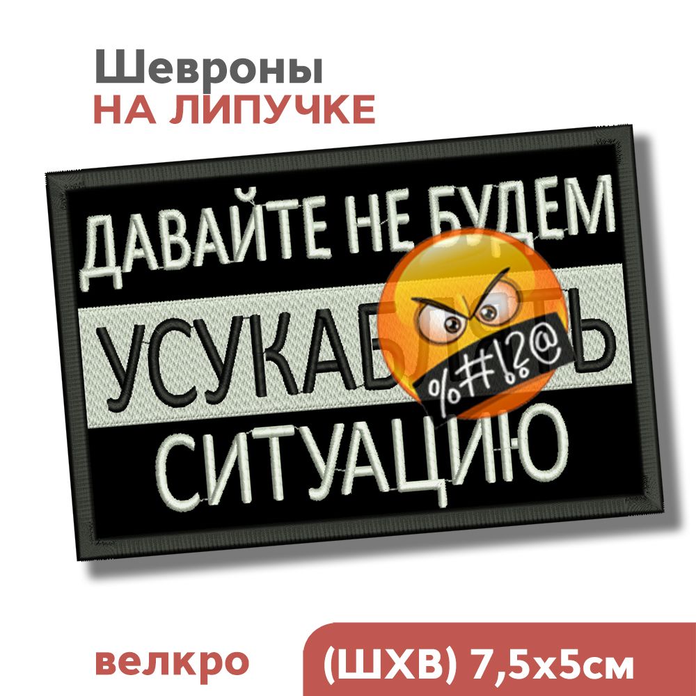 Шеврон на липучке, нашивка на одежду "Давайте не будем усугублять ситуацию", 7,5х5см