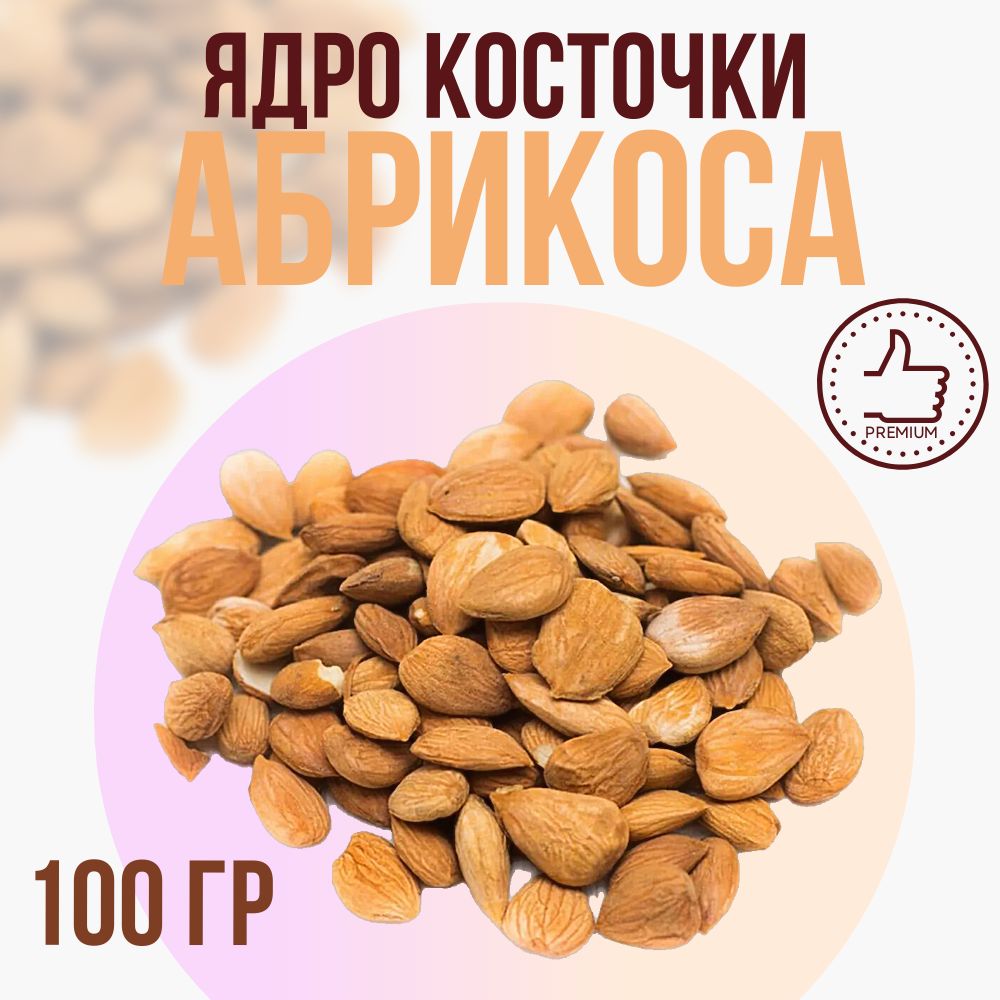 Абрикосовые косточки очищенные ядра 100гр