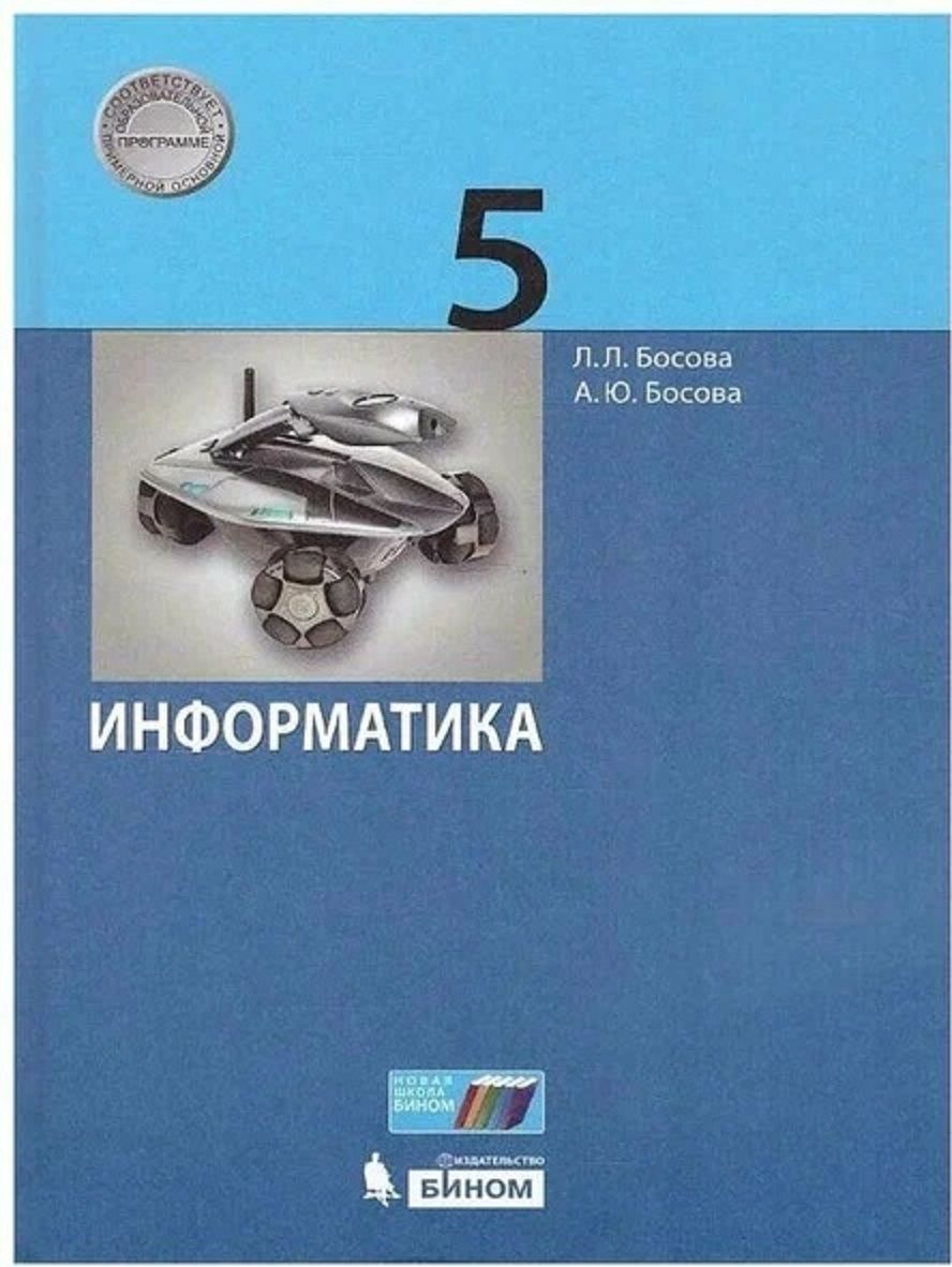 Информатика 5 класс рабочая тетрадь 142