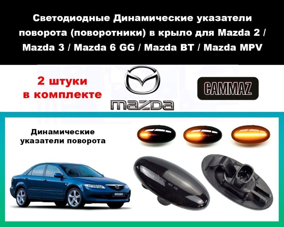 Светодиодные Динамические указатели поворота (поворотники) в крыло для Mazda 3 / Мазда 3