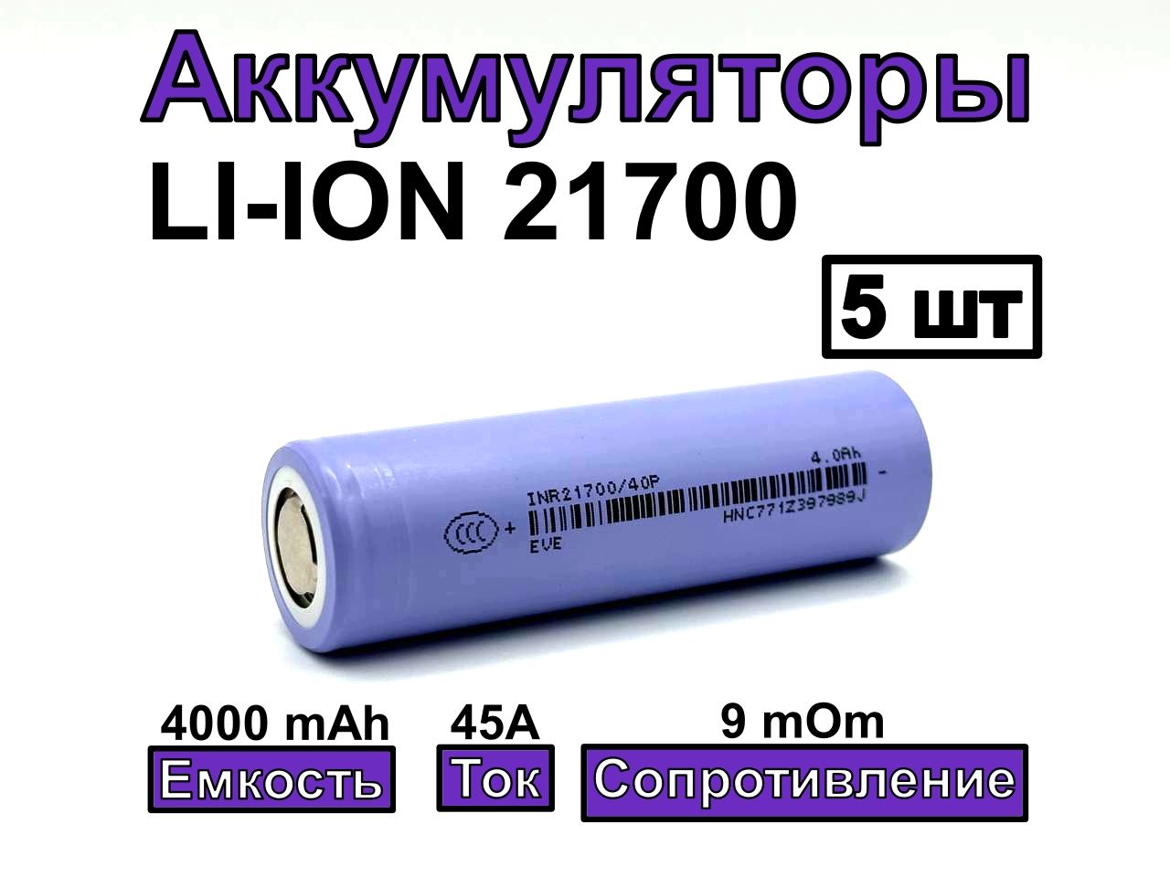 Аккумулятор21700EVEINR2170040P4000mAh45A5шт