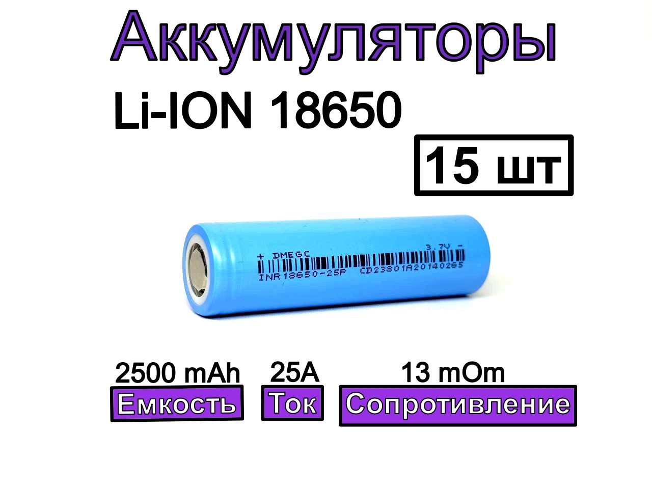 Аккумулятор18650DMEGC25P2500mAh3.7В15шт