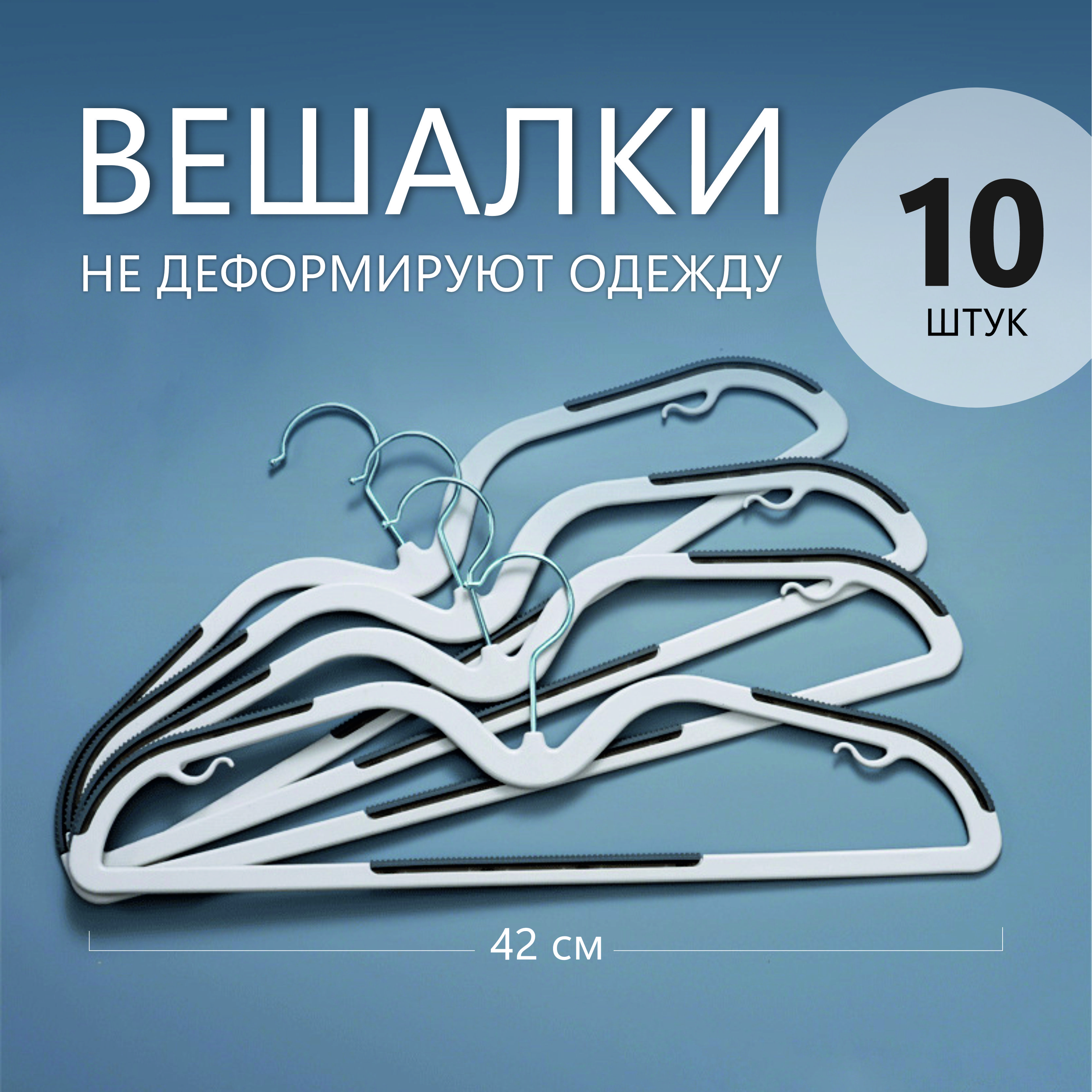Набор вешалок плечиков, 42 см, 10 шт, плечики для одежды