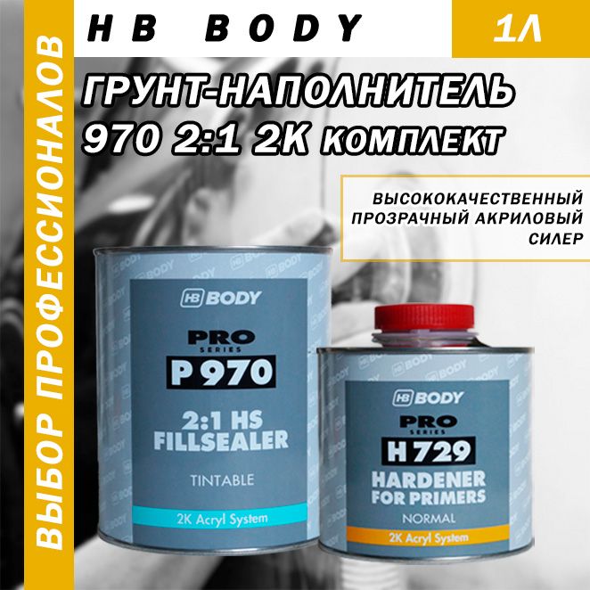 Грунт-наполнитель (силер) HB Body P970 HS FillSealer бесцветный, колеруемый.