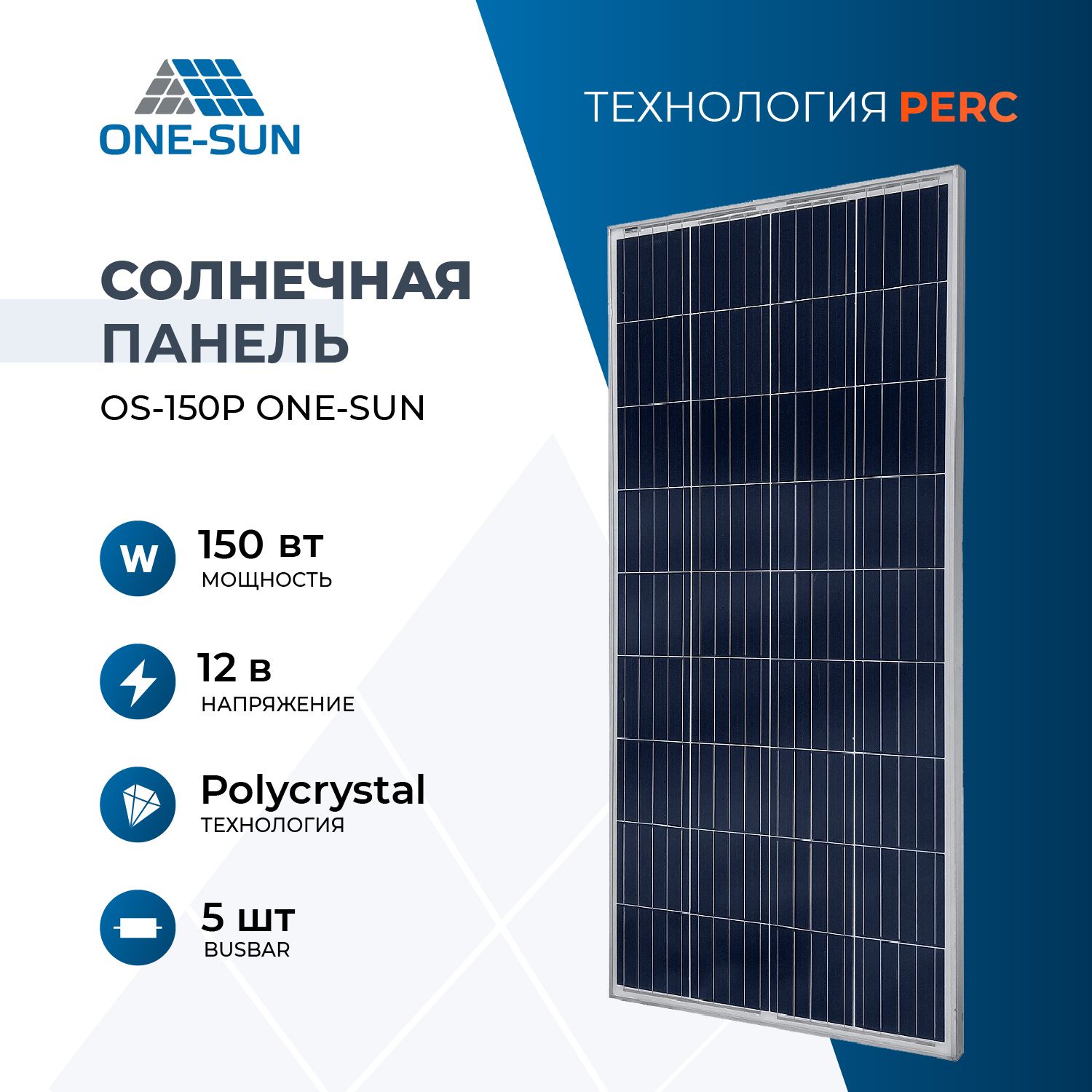 СолнечнаяпанельOS-150POne-sun,солнечнаябатарея150Втдлядома,длядачи,12В,1шт..Уцененныйтовар