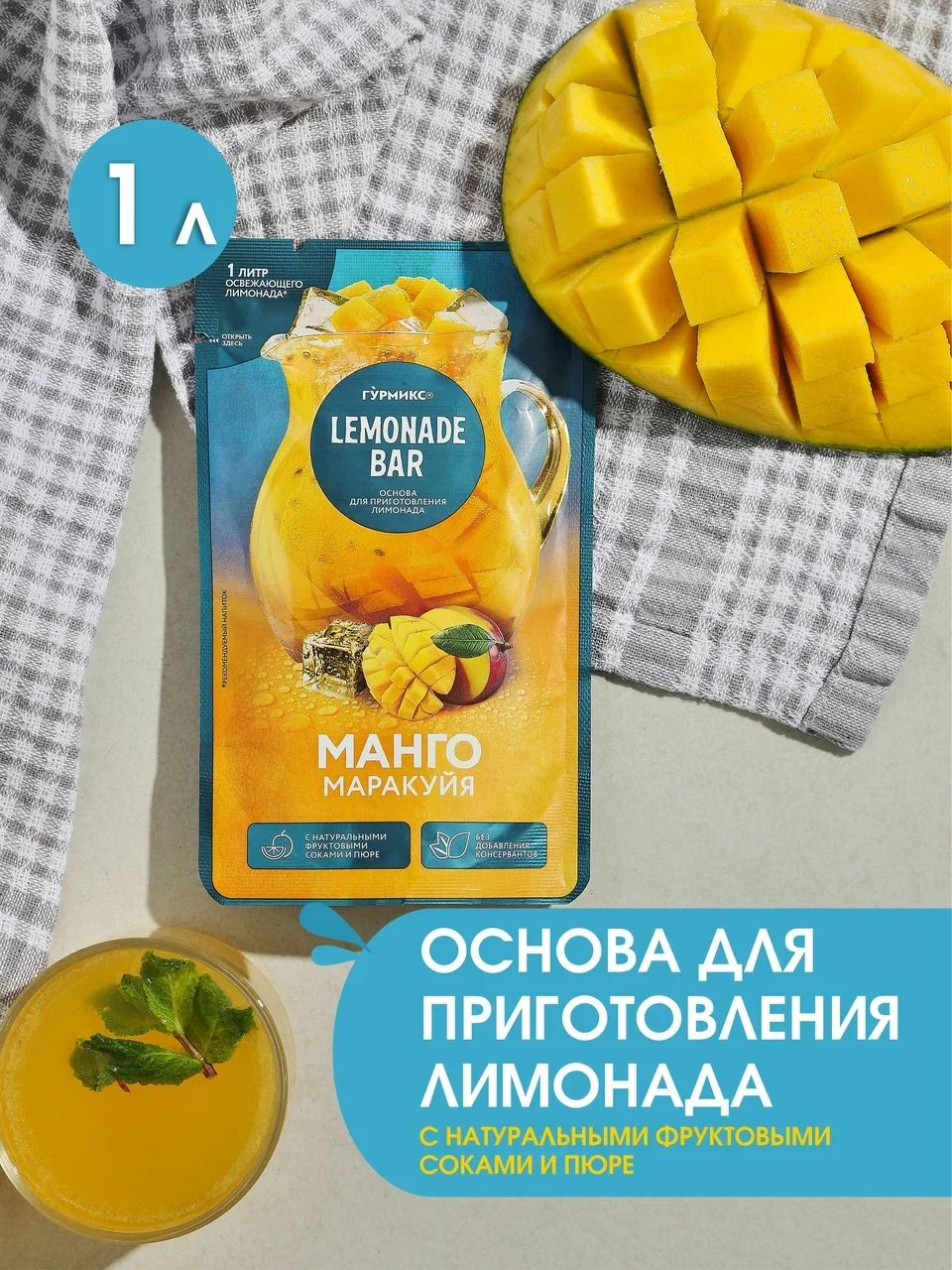 Основа для приготовления <b>лимонада</b> <b>Манго</b>-<b>маракуйя</b> от Гурмикс—идеальное решен...